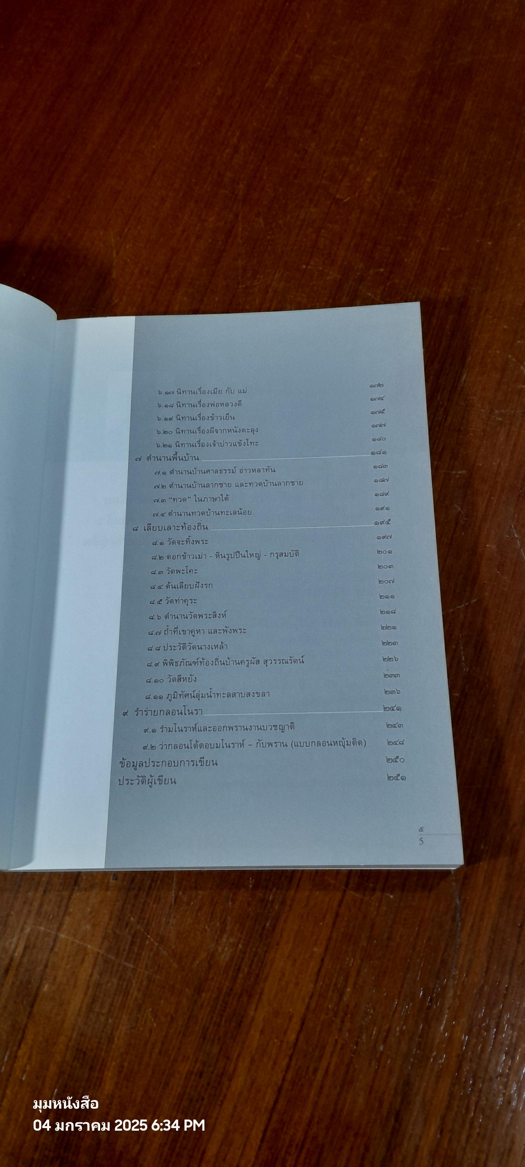 นิทานคนเลสาบสงขลา / อำนวย ชุมทอง