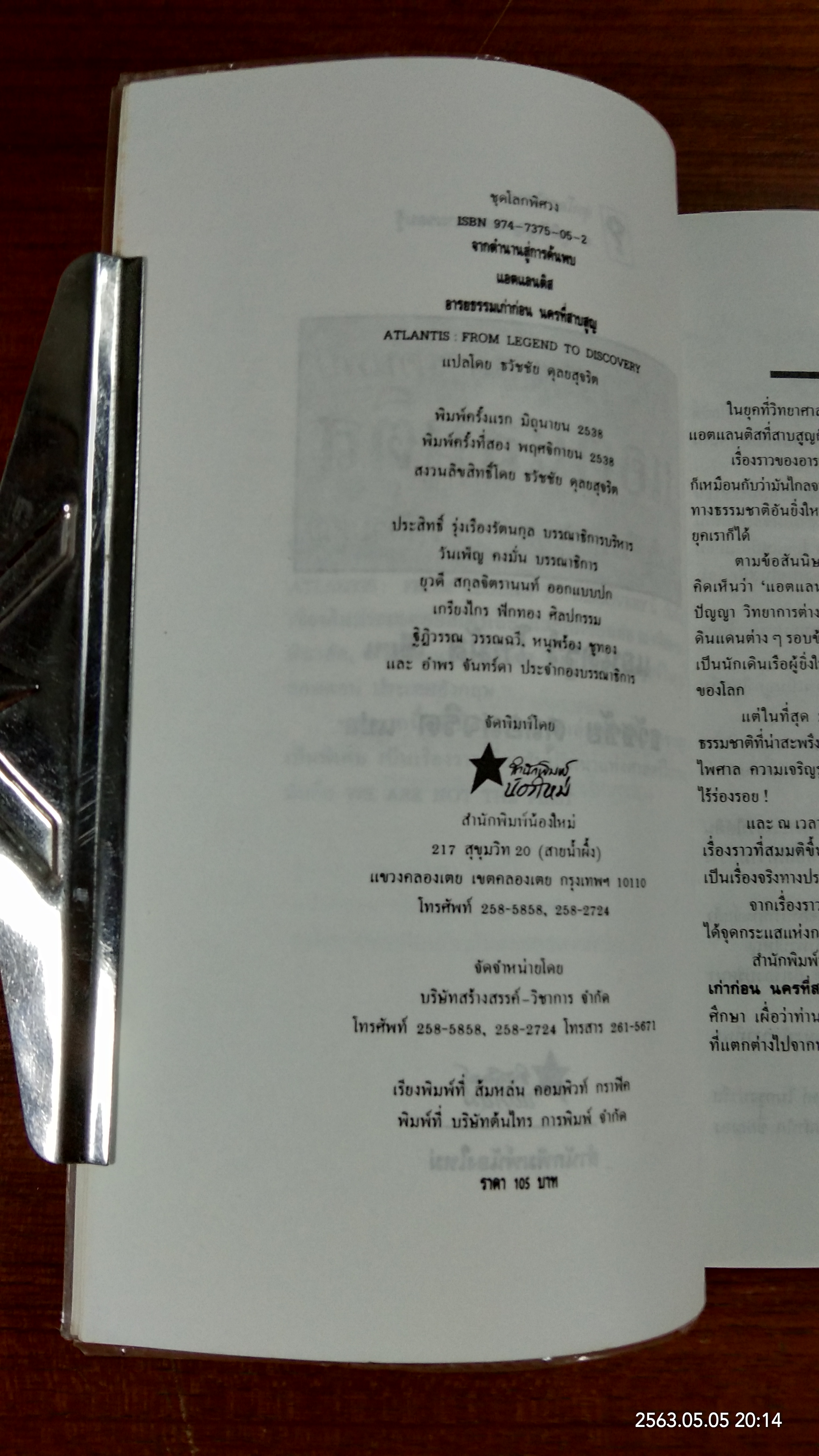 จอกตำนาน สู่การค้นพบ แอตแลนติส อารยธรรมเก่าก่อน นครที่สาบสูญ / แอนดรูว์ โทมัส