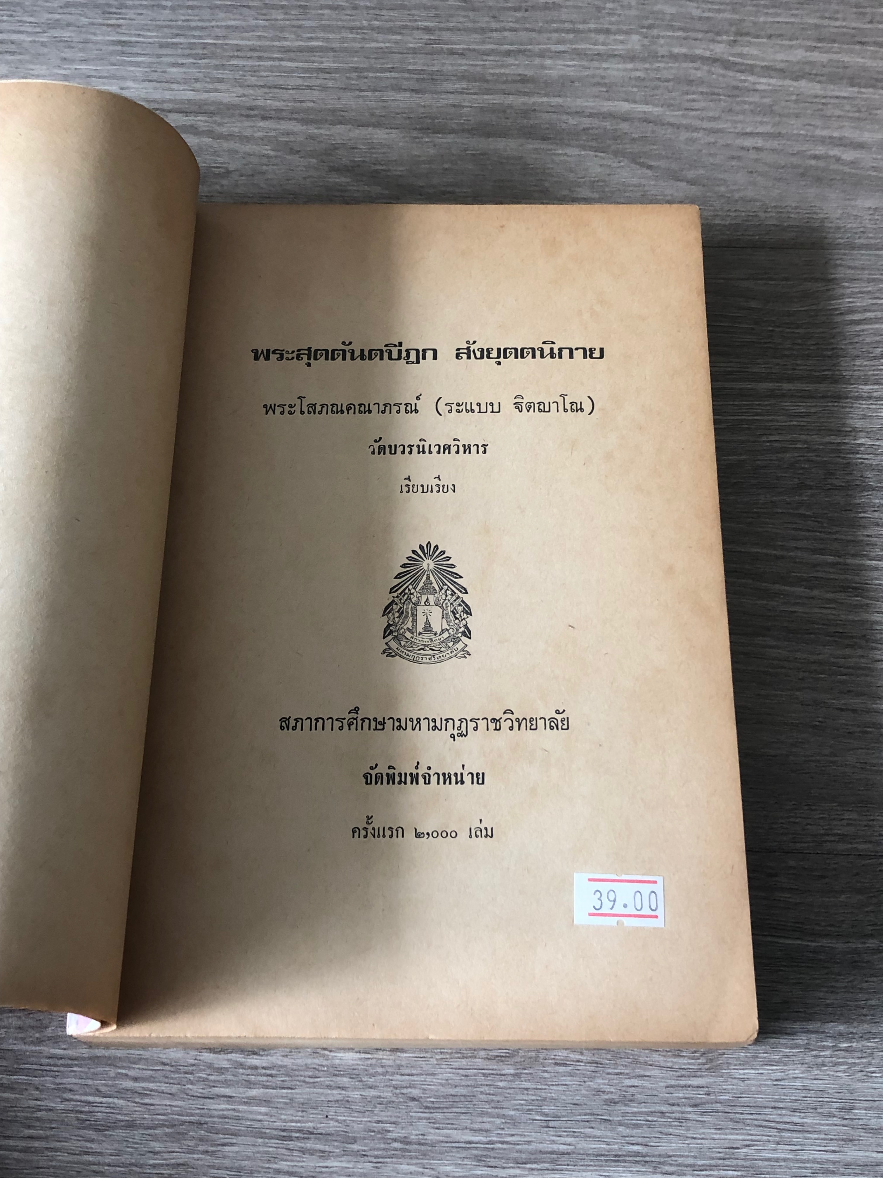 สุตตันตปิฏก สังยุตตนิกาย / พระโสภณคณาภรณ์ (ระแบบ ฐิตญาโณ)