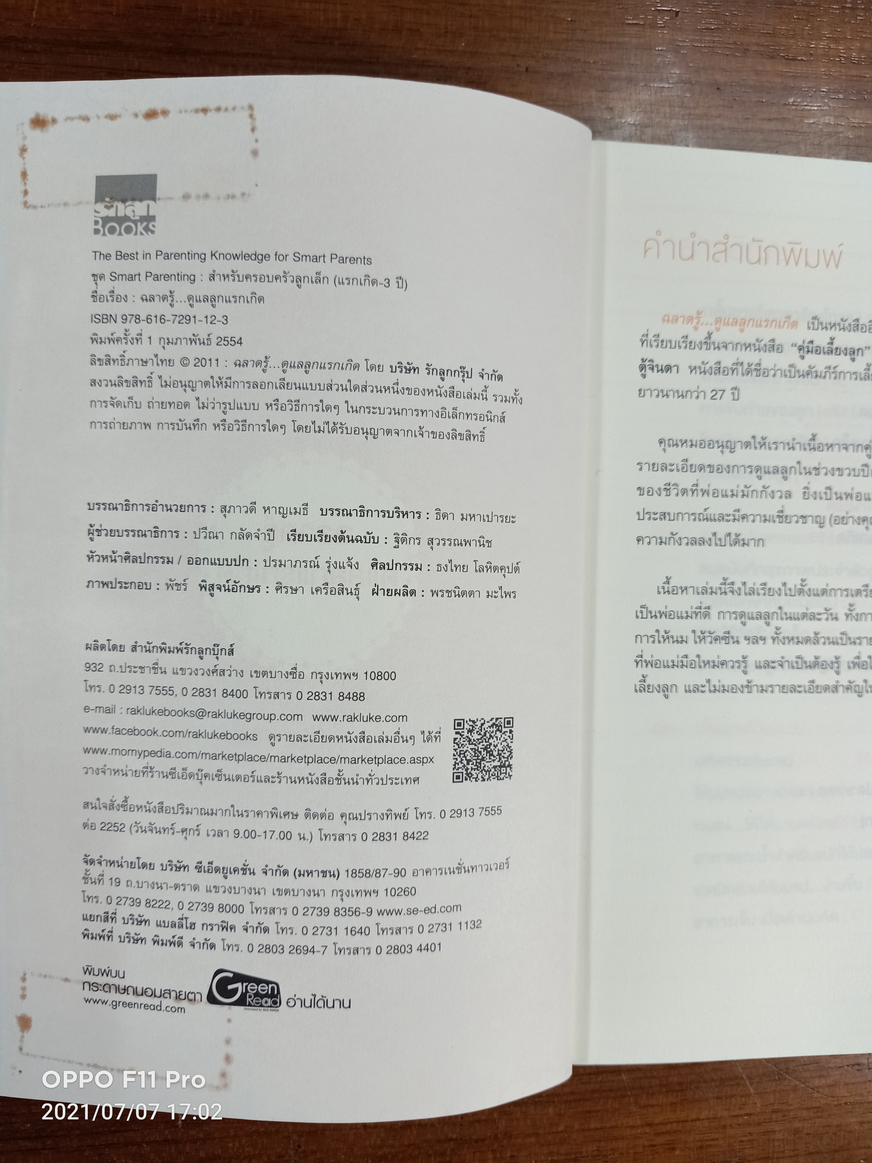 ฉลาดรู้ดูแลลูกแรกเกิด / ศ.(เกียรติคุณ) พญ.ชนิกา ตู้จินดา