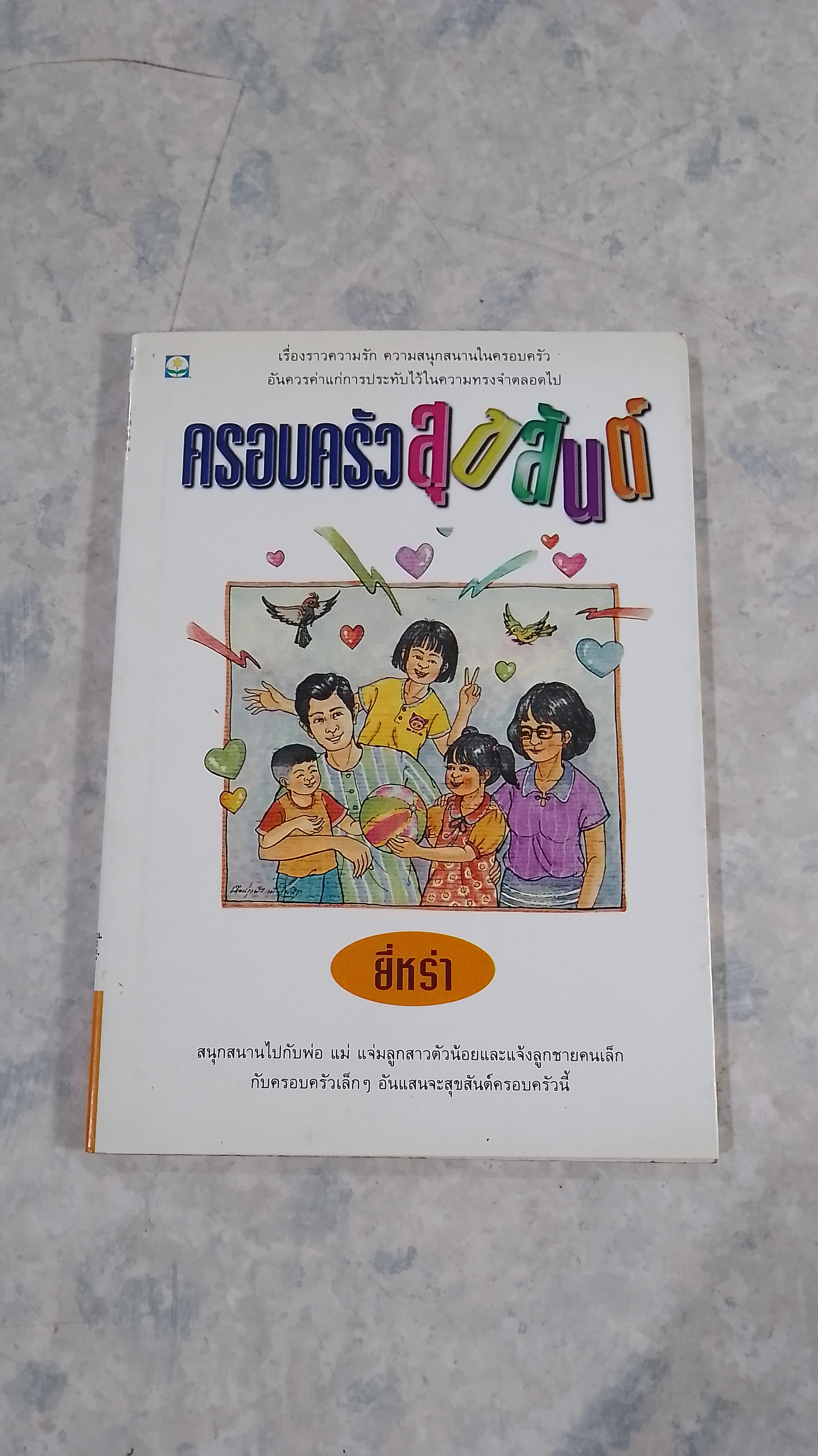 ครอบครัวสุขสันต์ / ยี่หร่า