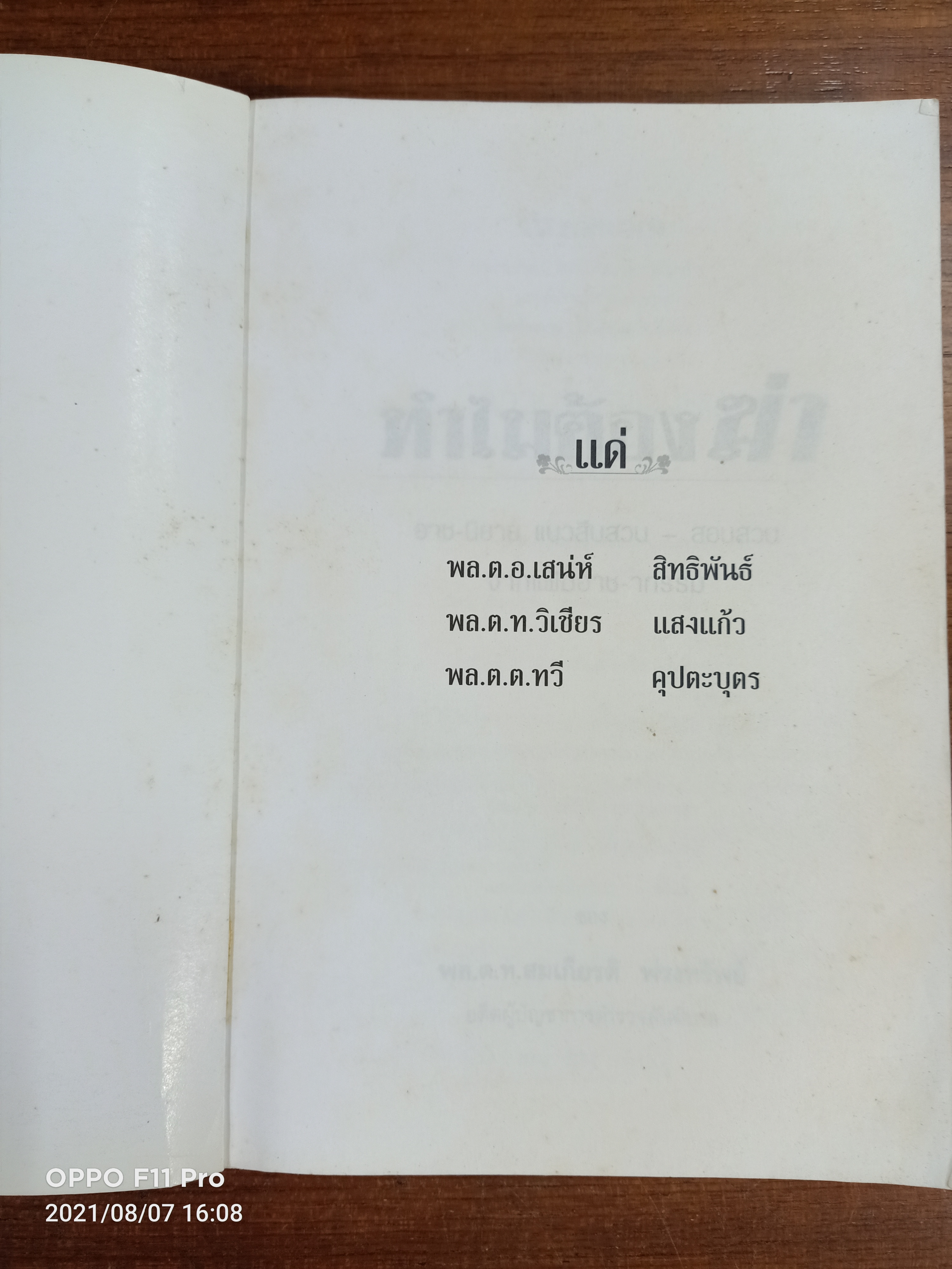 ทำไมต้องฆ่า / พล.ต.ท.สมเกียรติ พ่วงทรัพย์