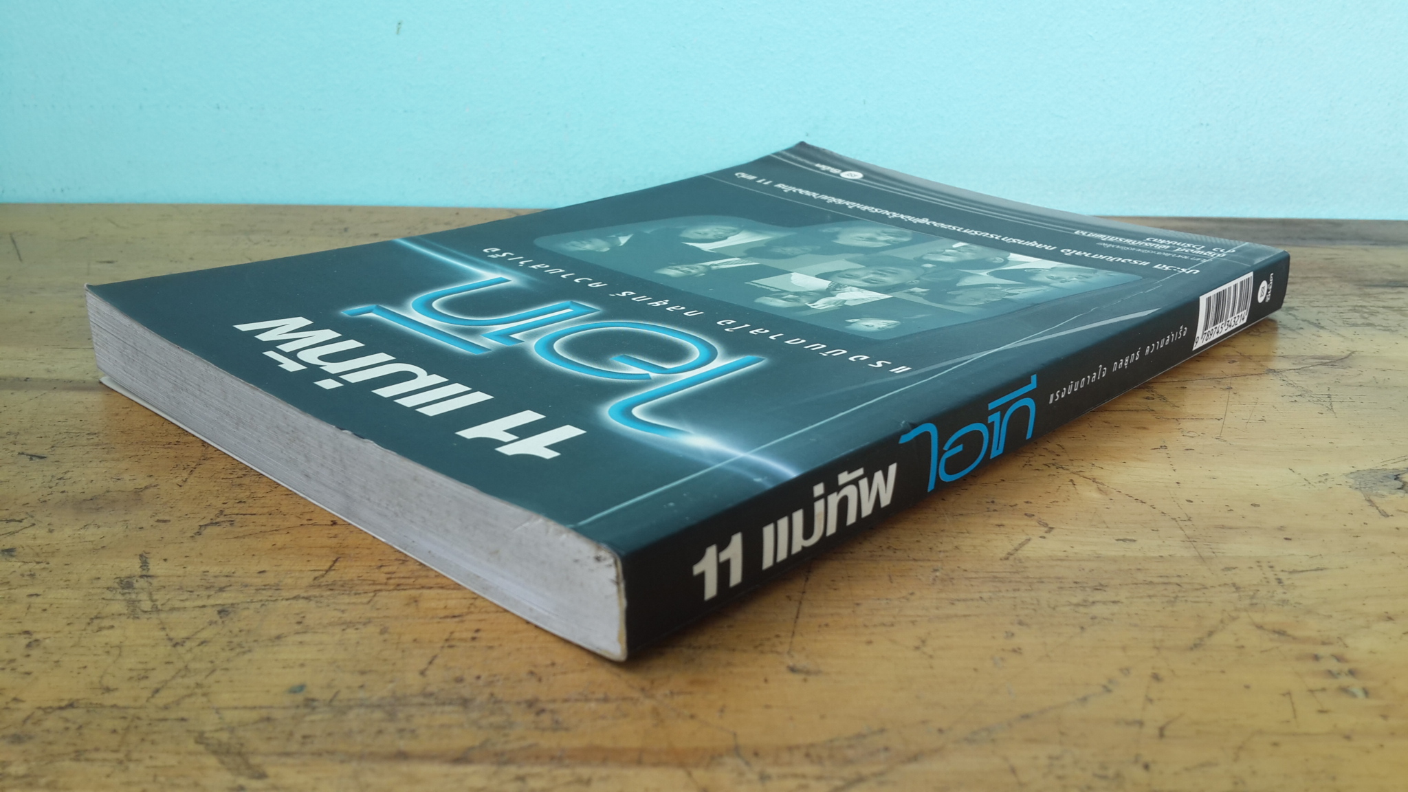 11 แม่ทัพไอที / ณัฐพงศ์ พันธเกียรติไพศาล