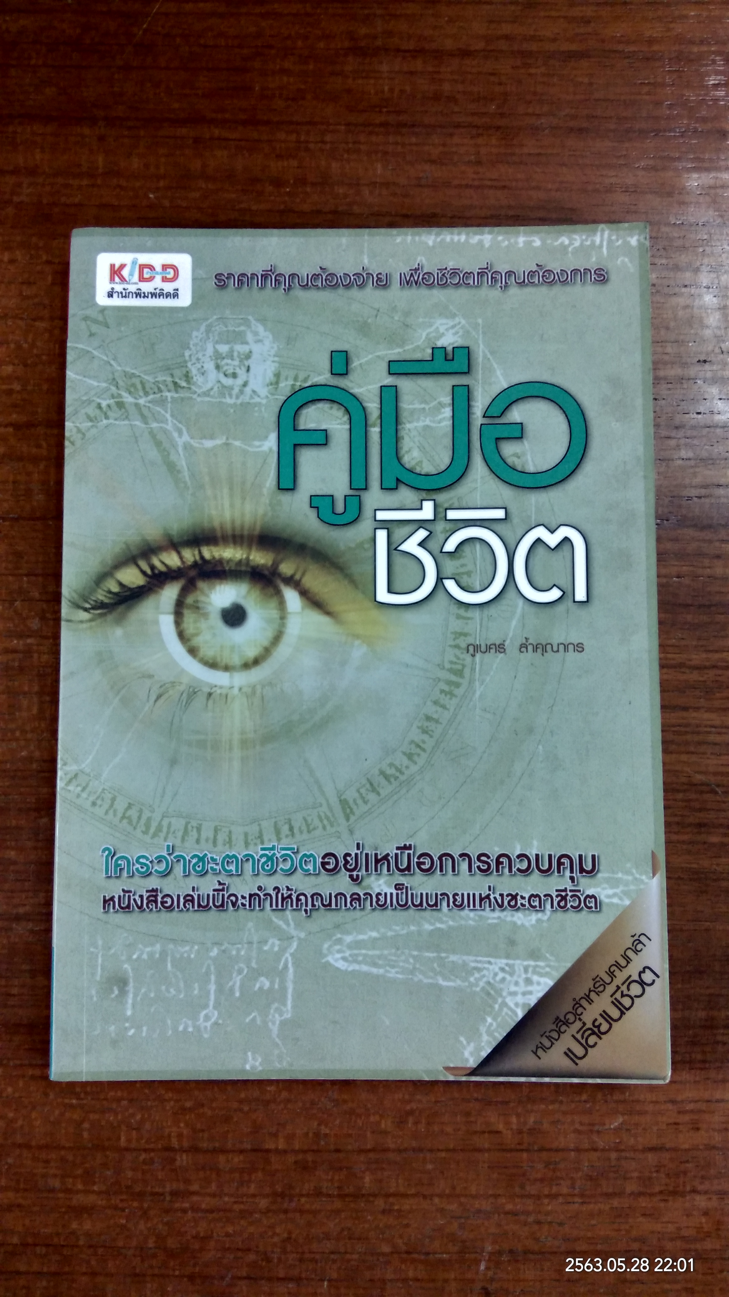 คู่มือชีวิต / ภูเบศร์ ล้ำคุณากร