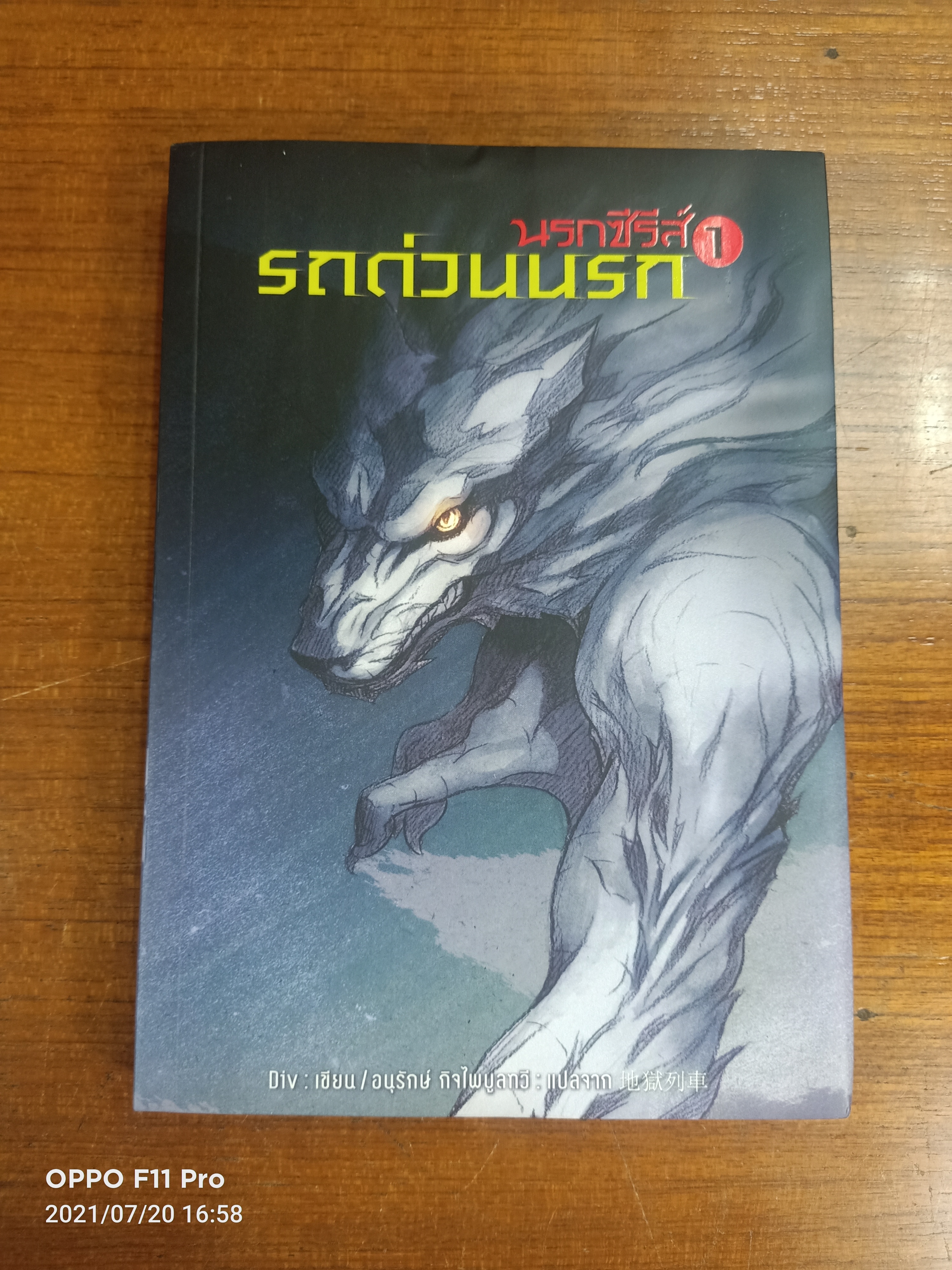 นรกซีรีส์1 รถด่วนนรก / Div : เขียน อนุรักษ์ กิจไพบูลทวี : แปล