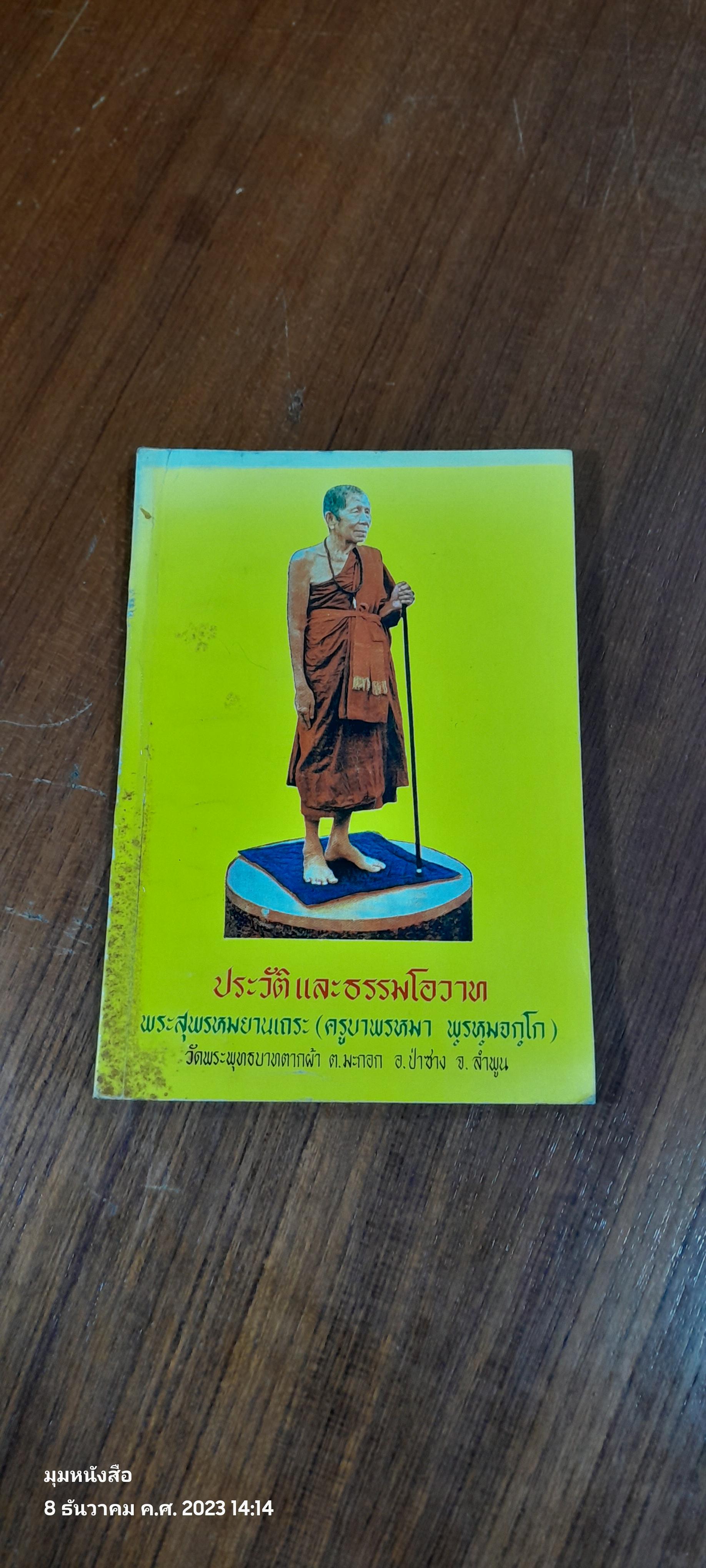 ประวัติ และ ธรรมโอวาท : อนุสรณ์ในงานพระราชทานเพลิงศพ พระสุพรหมยานเถระ (ครูบาพรหมา พฺรหมฺจักโก)