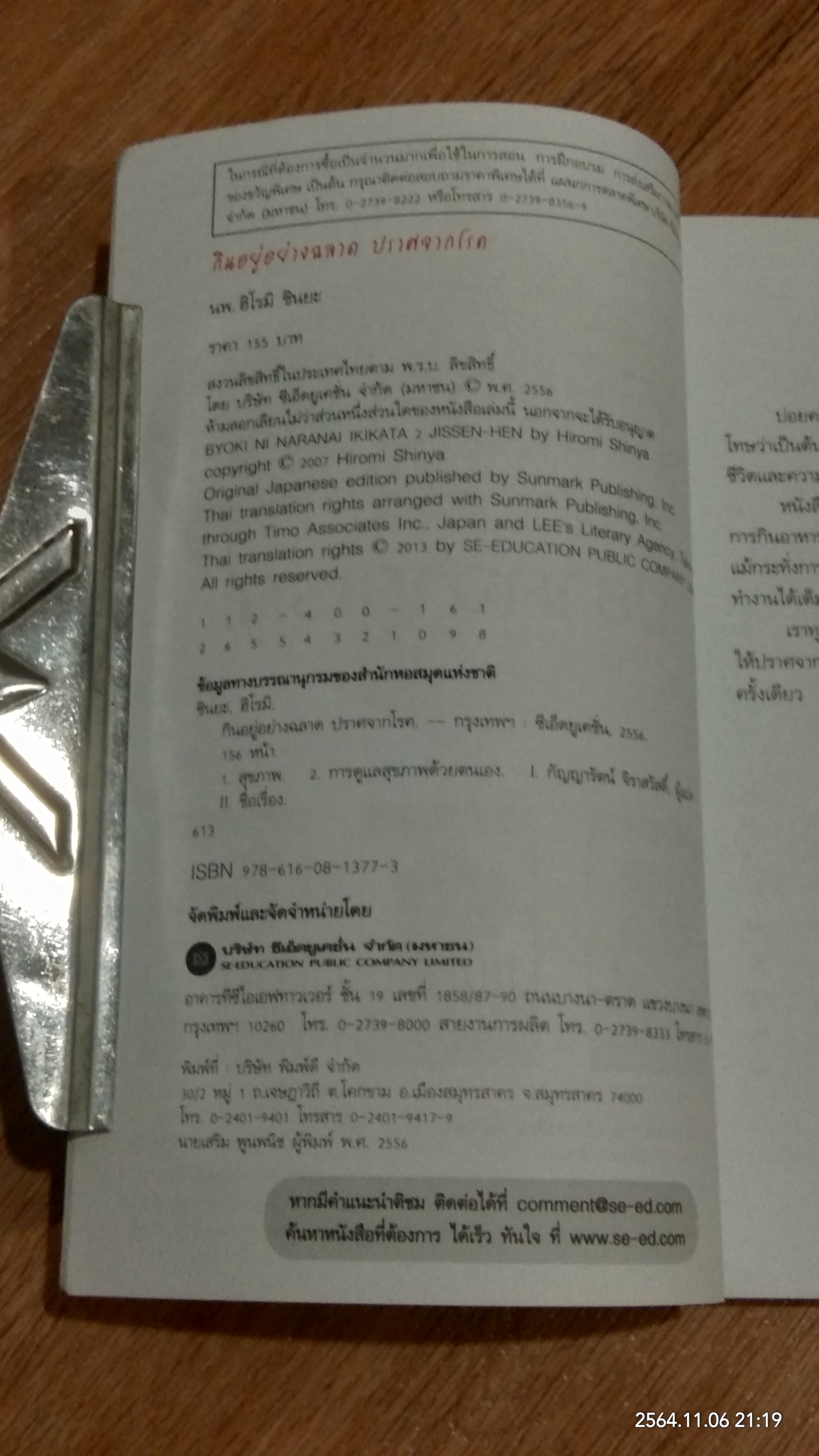 กินอยู่อย่างฉลาด ปราศจากโรค / ฮิโรมิ ชินยะ