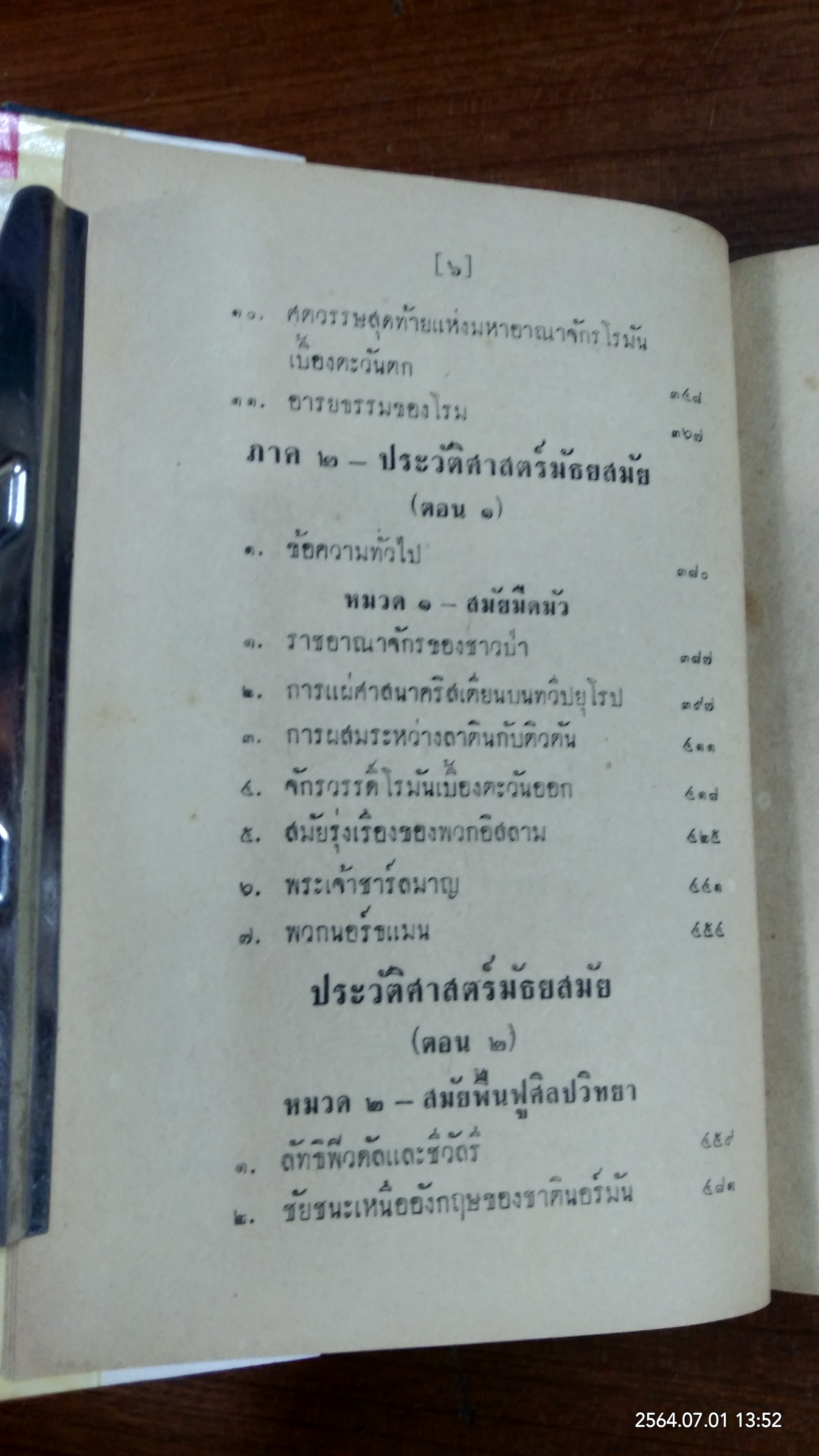 ประวัติศาสตร์สากล / เจริญ ไชยชนะ