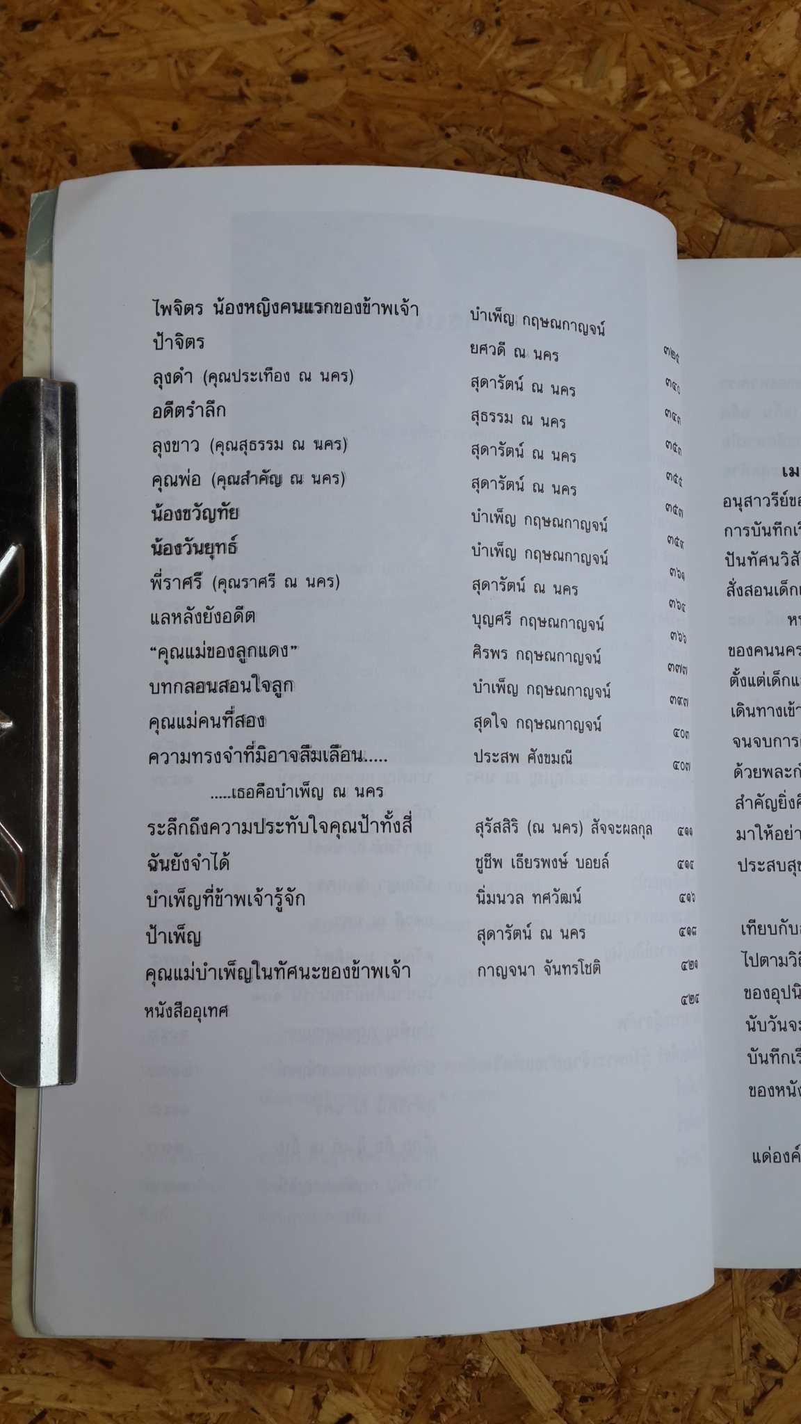ชีวิตหนึ่ง / ผศ.บำเพ็ญ (ณ นคร) กฤษณกาญจน์