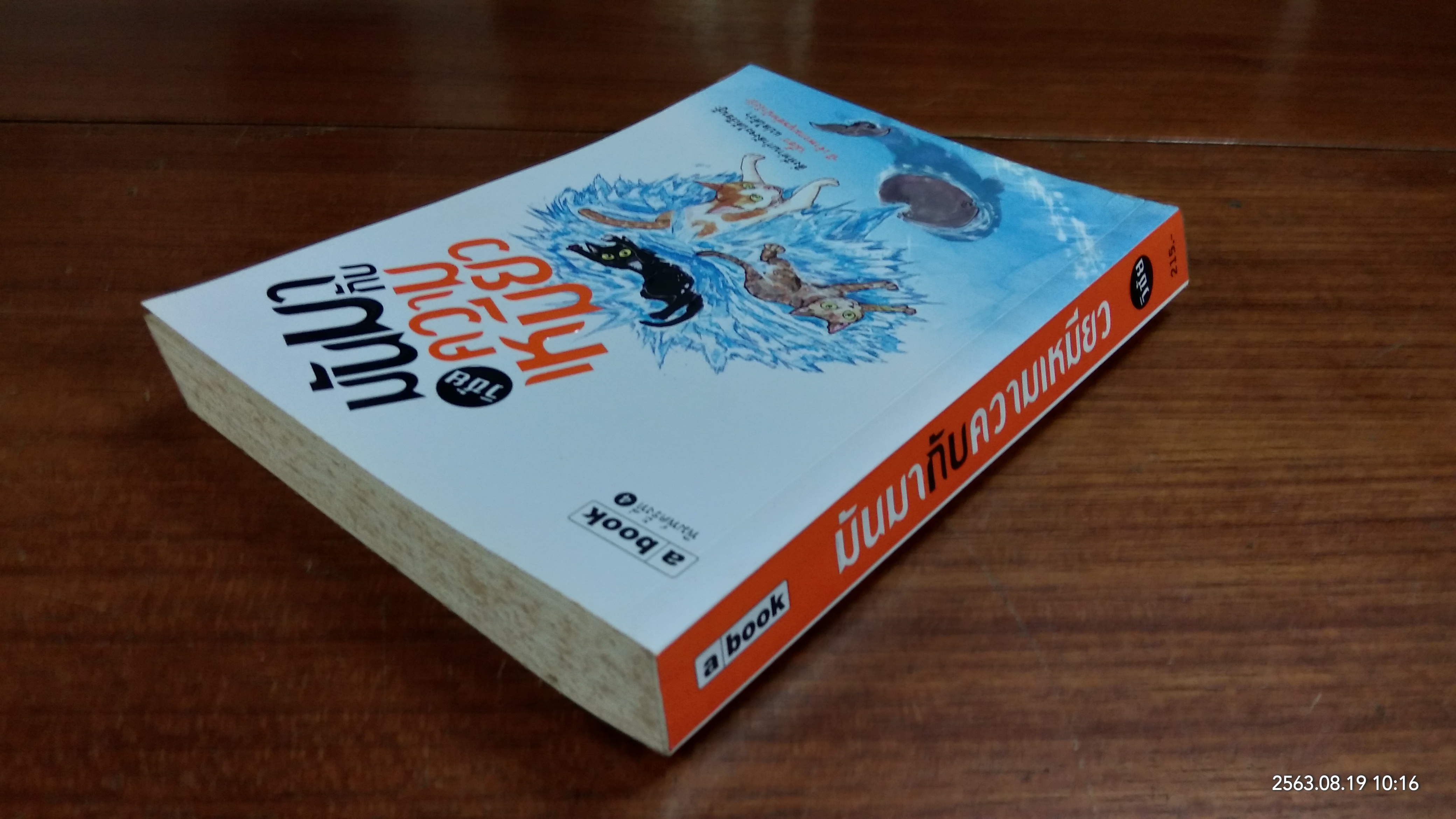 มันมากับความเหมียว / วิชัย