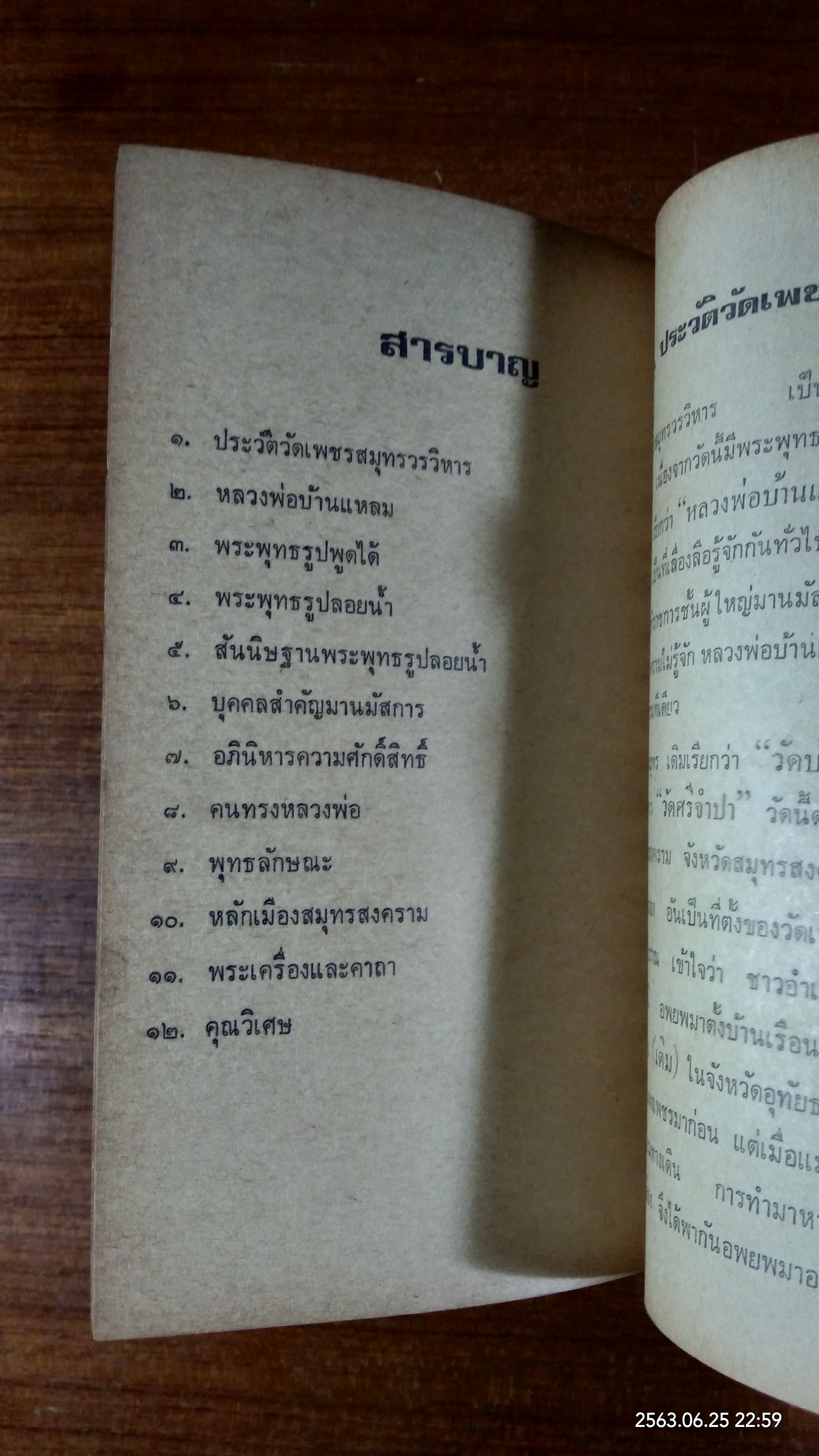 ประวัติอภินิหารหลวงพ่อบ้านแหลม วัดเพชรสมุทร