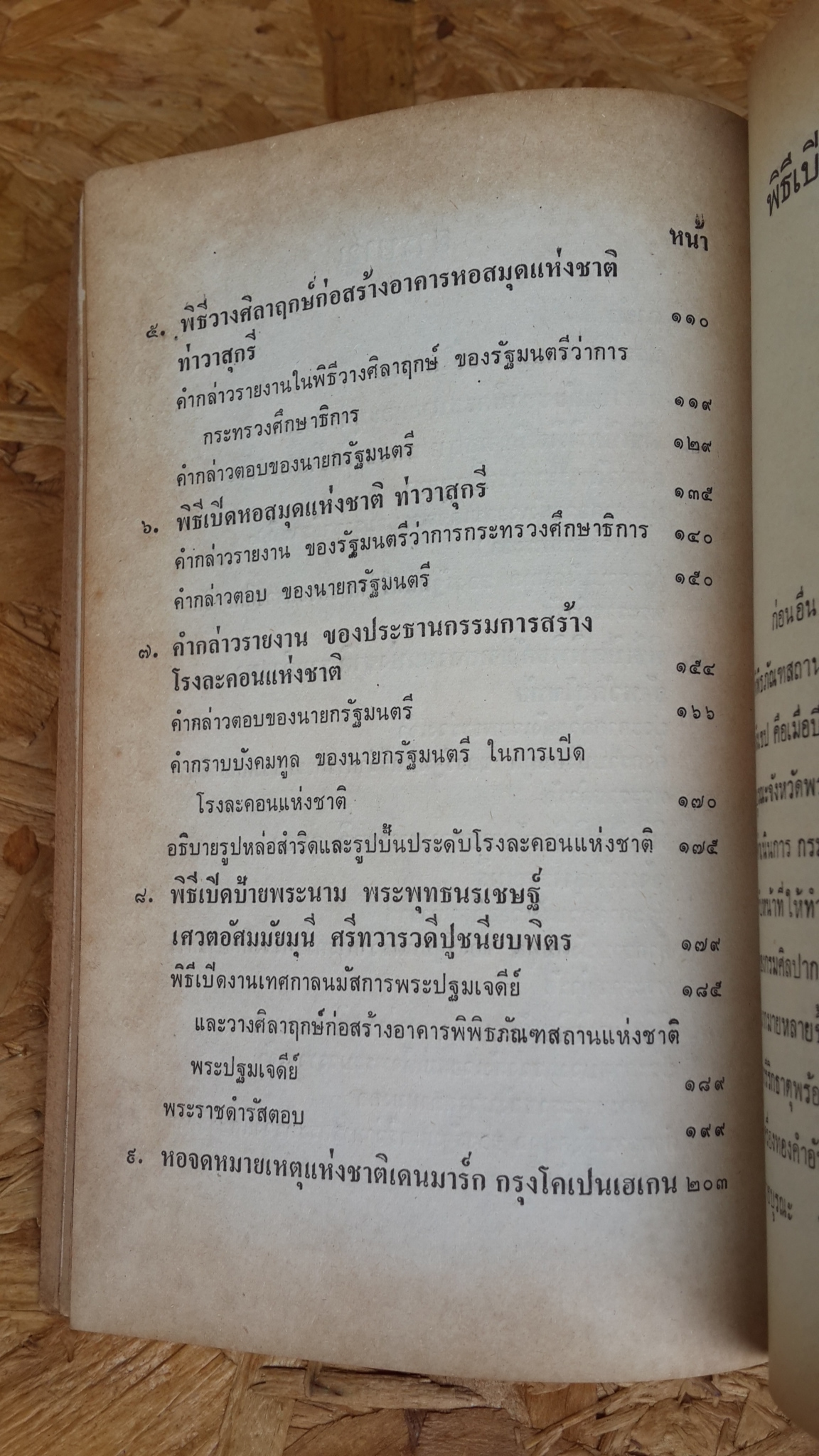 พิธีเปิดพิพิธภัณฑสถานแห่งชาติหอสมุดแห่งชาติและโรงละครแห่งชาติ ฯลฯ : อนุสรณ์ในงานพระราชทานเพลิงศพ นายนุ่ม อยู่ในธรรม