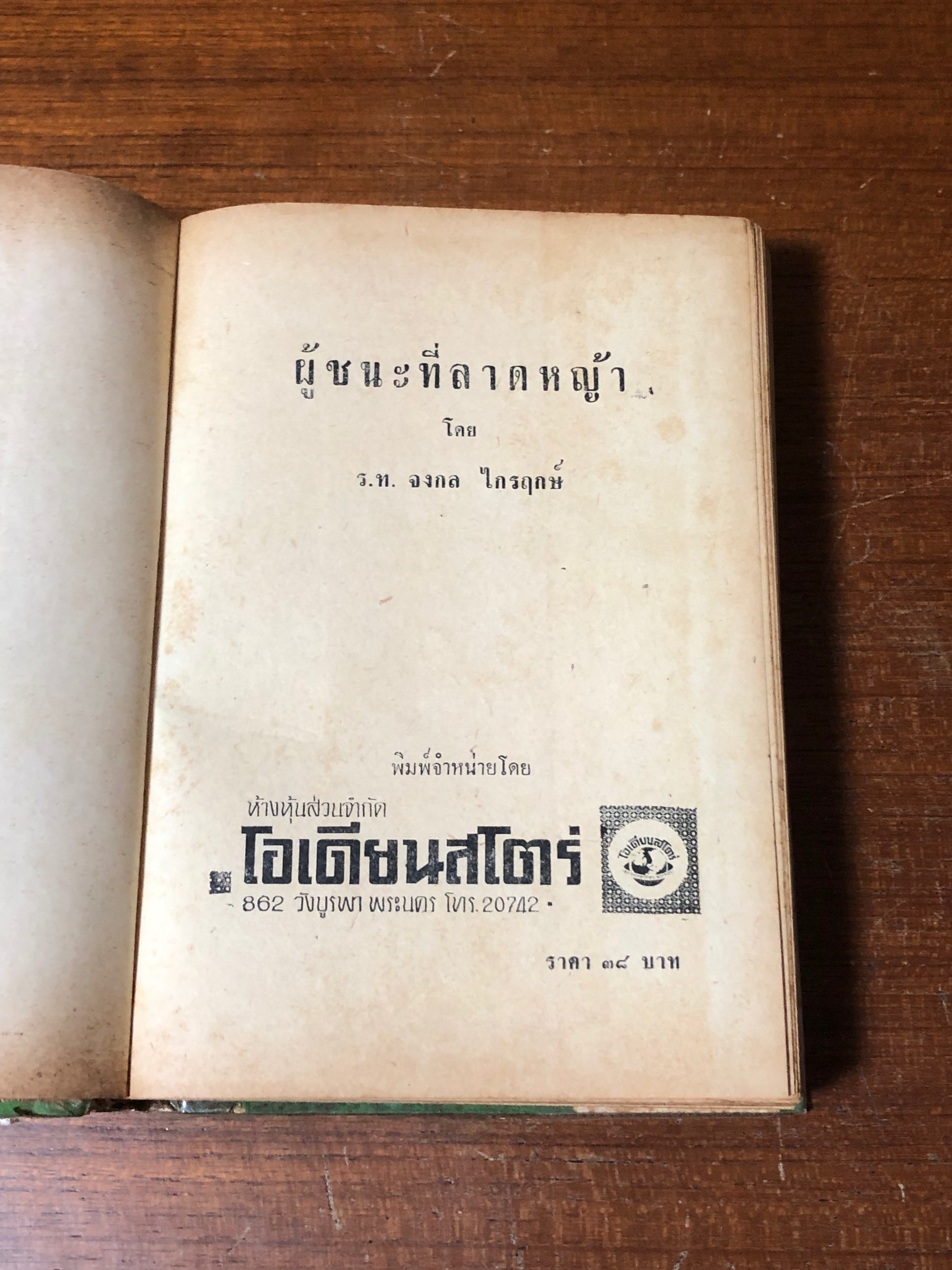 ผู้ชนะที่ลาดหญ้า (ชำรุดมีซ่อมแซม) / ร.ท.จงกล ไกรฤกษ์