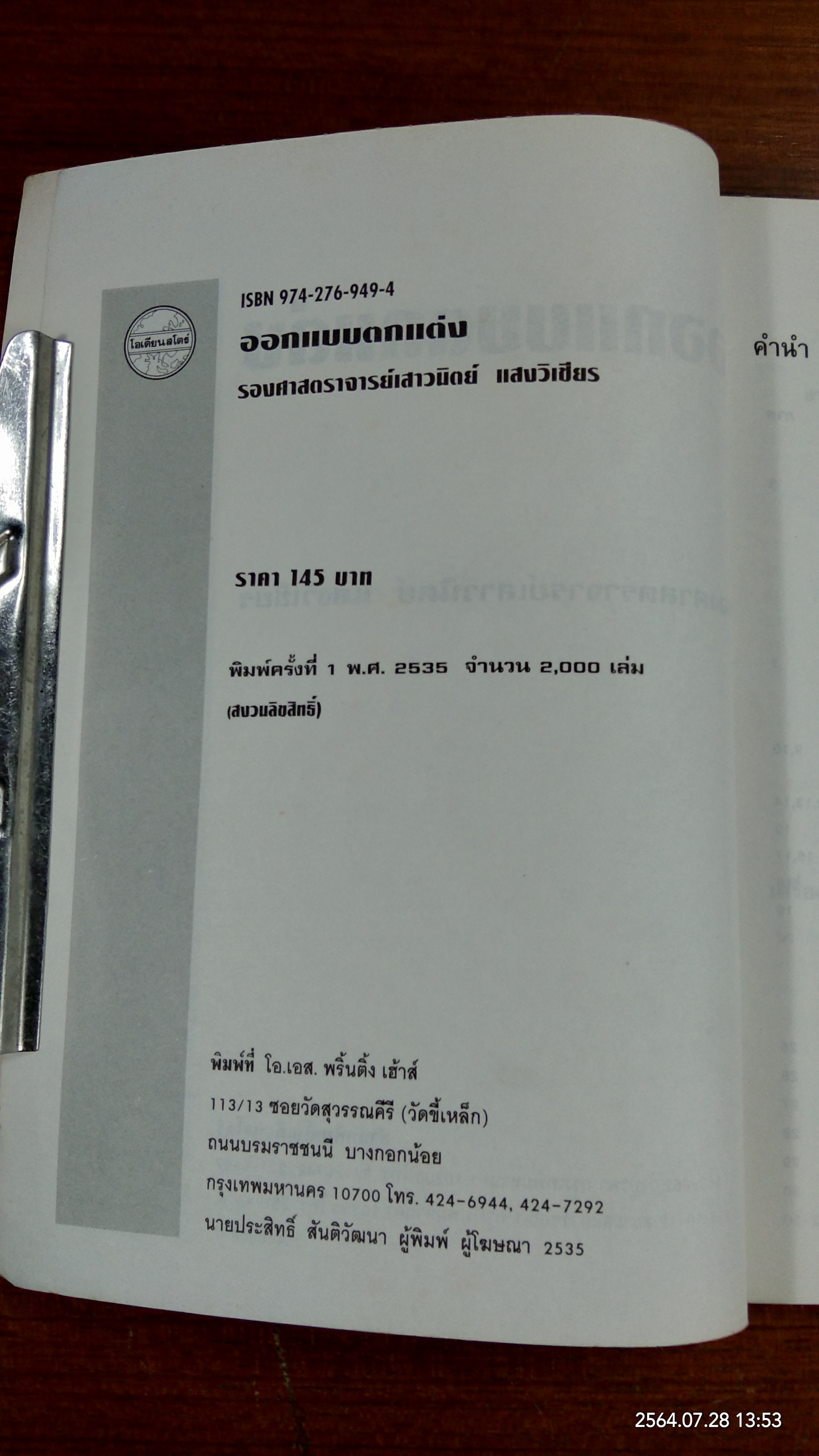 ออกแบบตกแต่ง / รองศาสตราจารย์ เสาวนิตย์ แสงวิเชียร