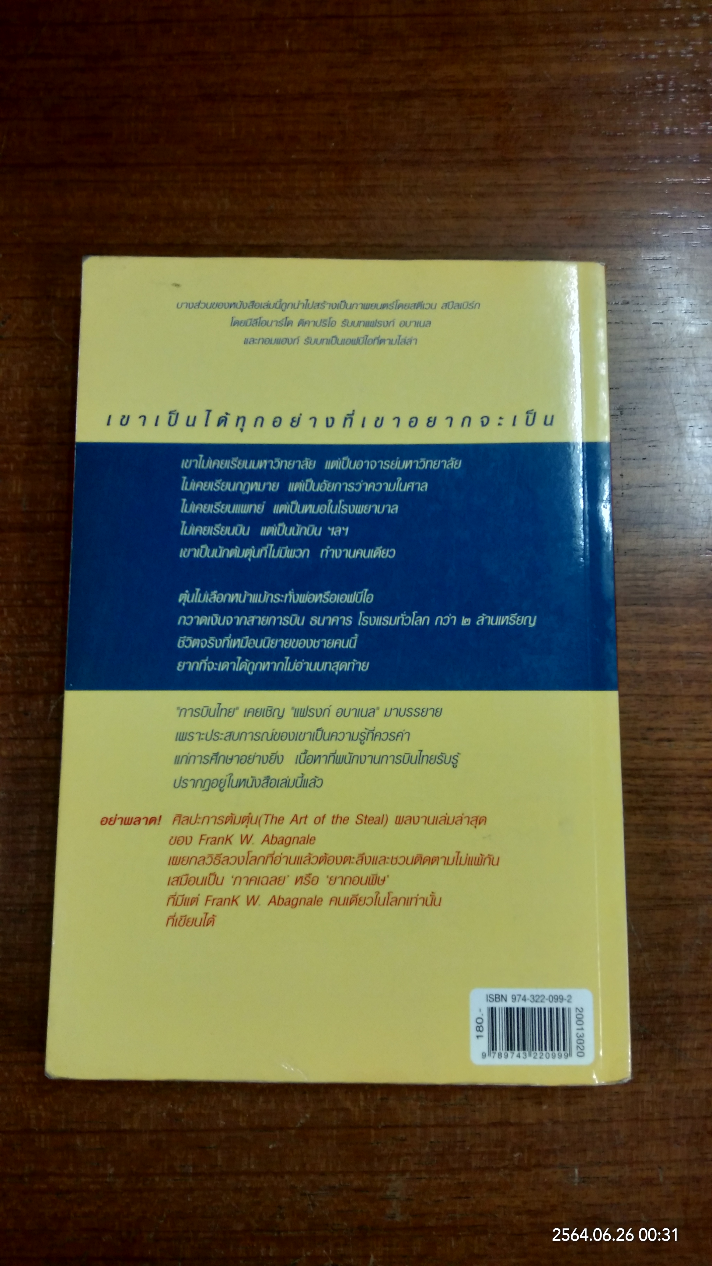 แฟรงก์ อบาเนล ยอดนักตุ๋น / โรจนา นาเจริญ แปล