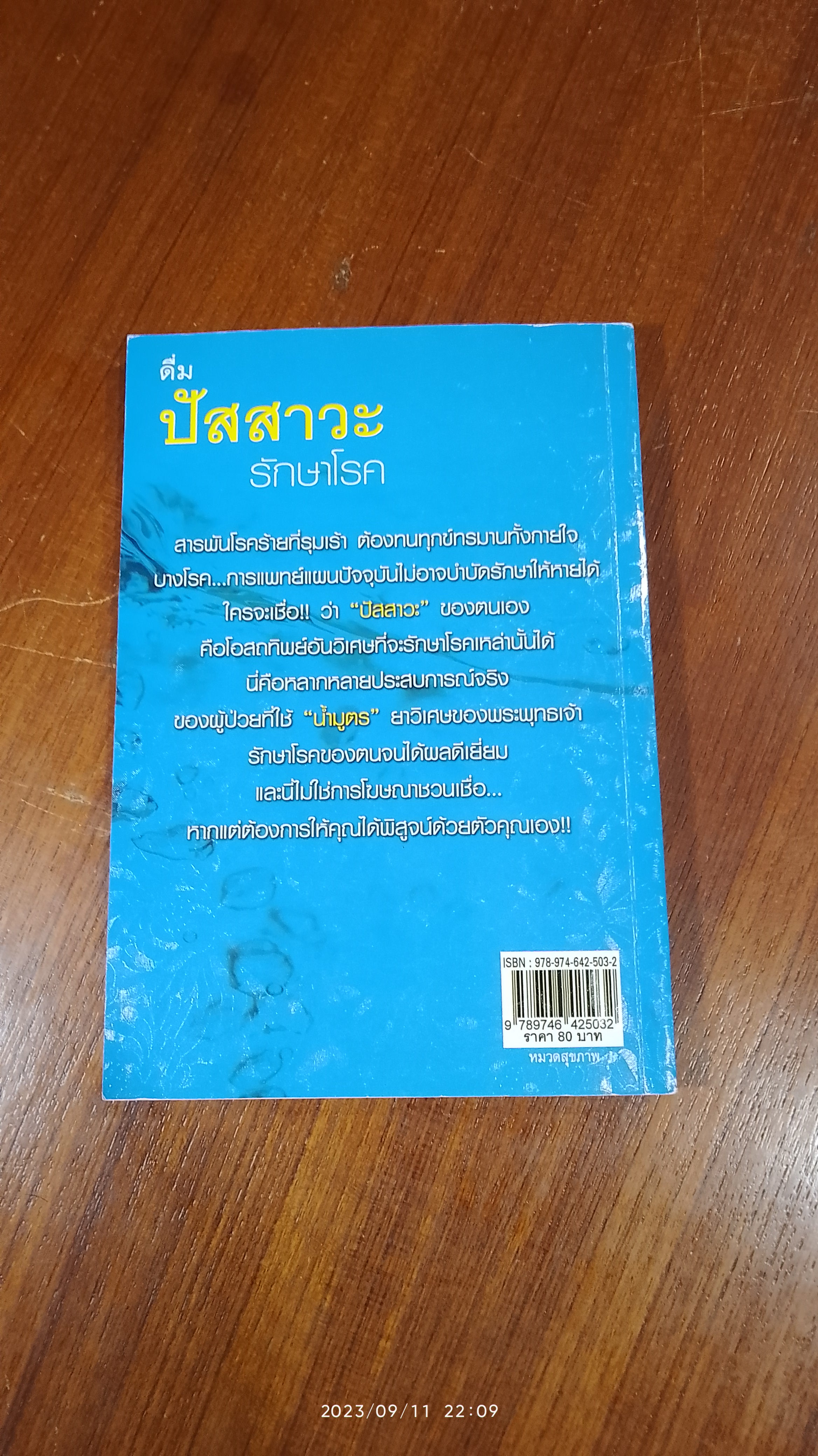 ดื่มปัสสาวะรักษาโรค / บัวใต้น้ำ