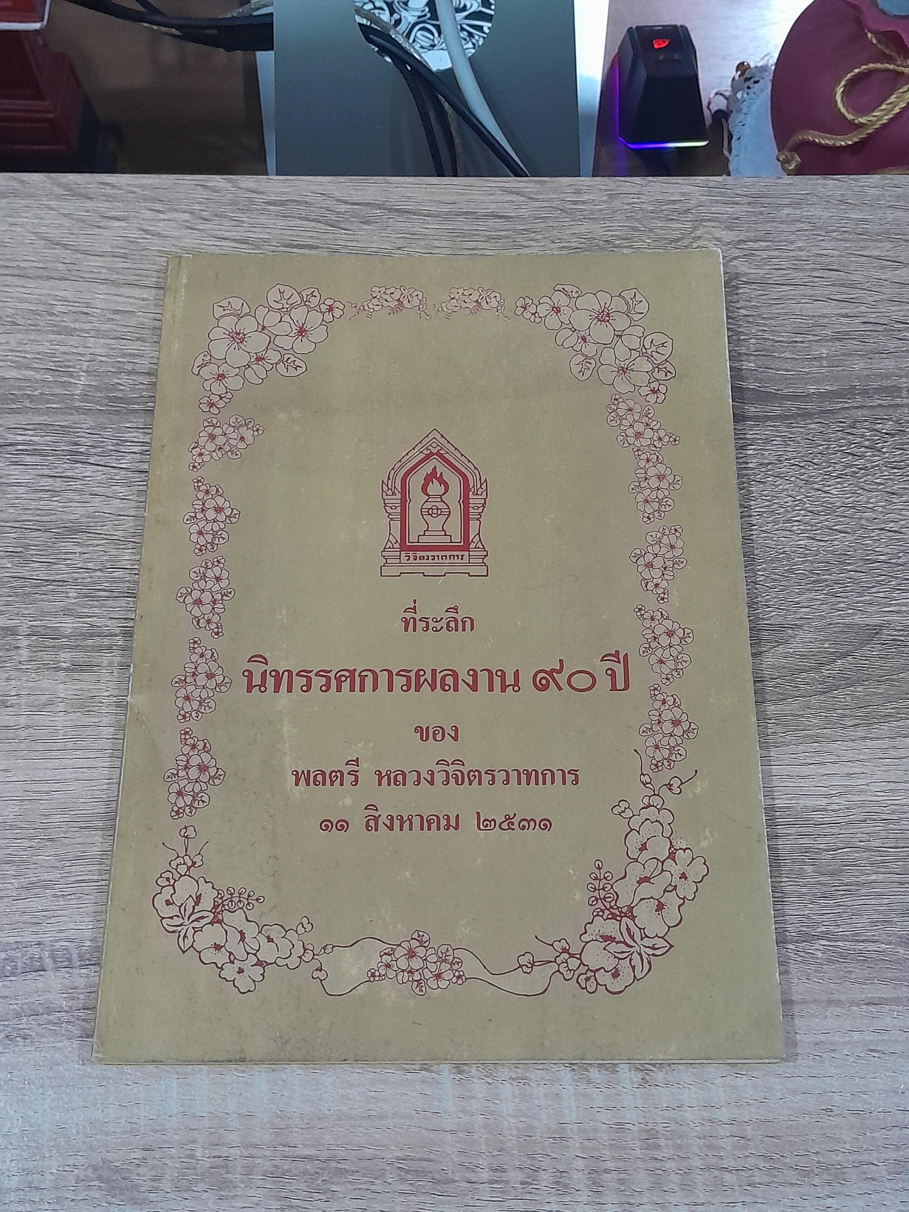 ที่ระลึก นิทรรศการผลงาน ๙๐ ปี ของ หหลตรี หลวงวิจิตรวาทการ