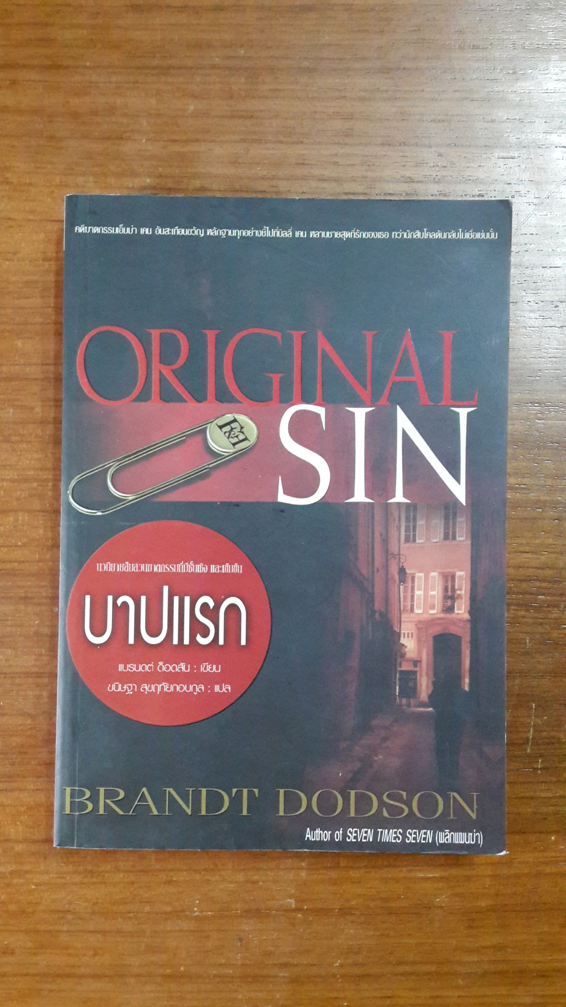บาปแรก / แบรนดต์ ด็อดสัน