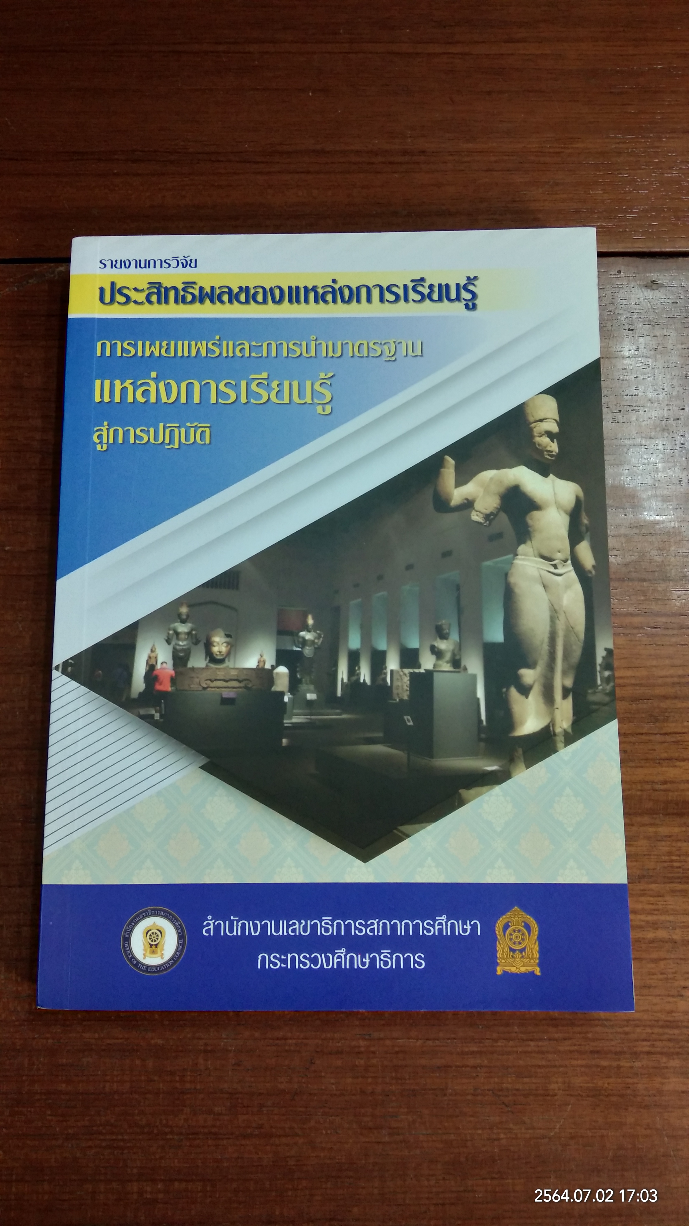 ประสิทธิผลของแหล่งการเรียนรู้ : การเผยแพร่และการนำมาตรฐานแหล่งการเรียนรู้สู่การปฏิบัติ / กระทรวงศึกษาธิการ