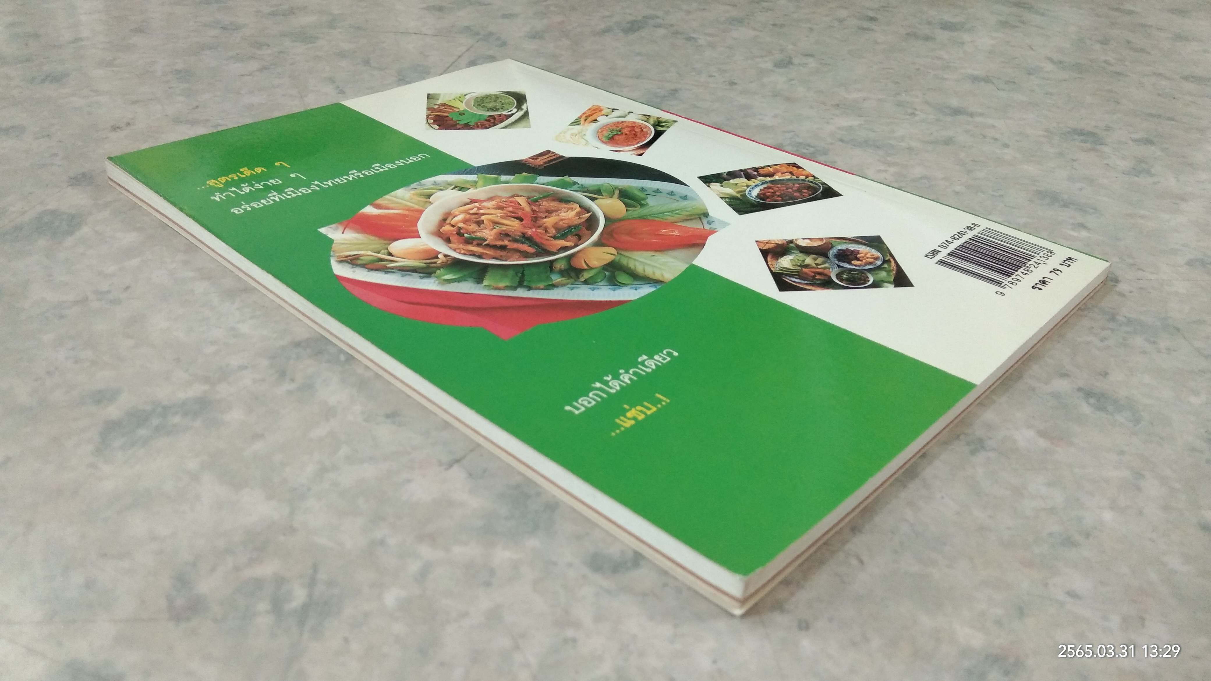 สูตรเด็ดน้ำพริก 100 ชนิด / อังต์วรา