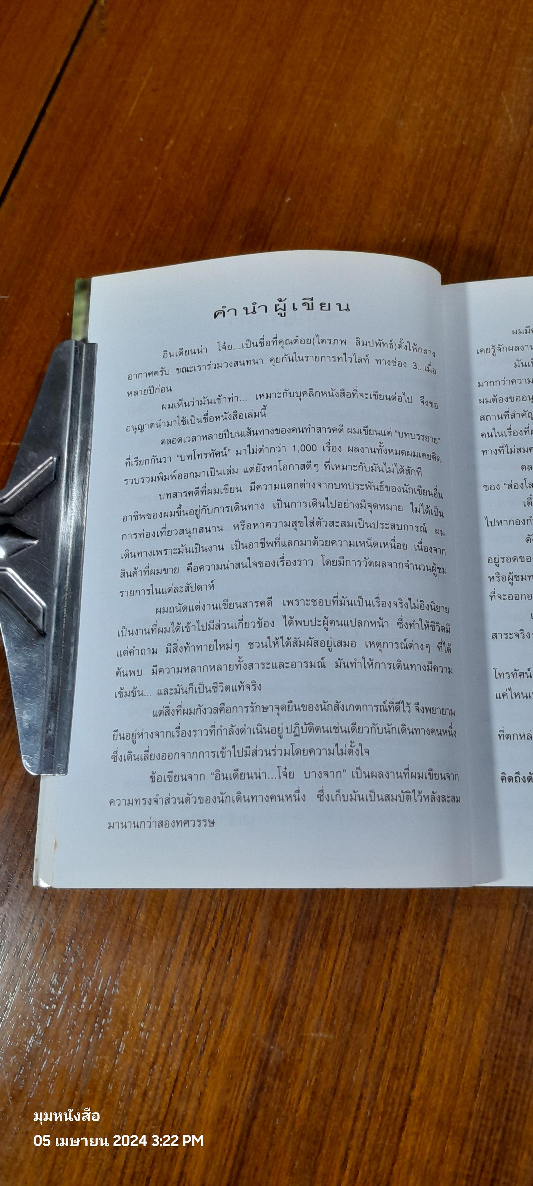 อินเดียนน่า...โจ๋ย บางจาก / สันติธร