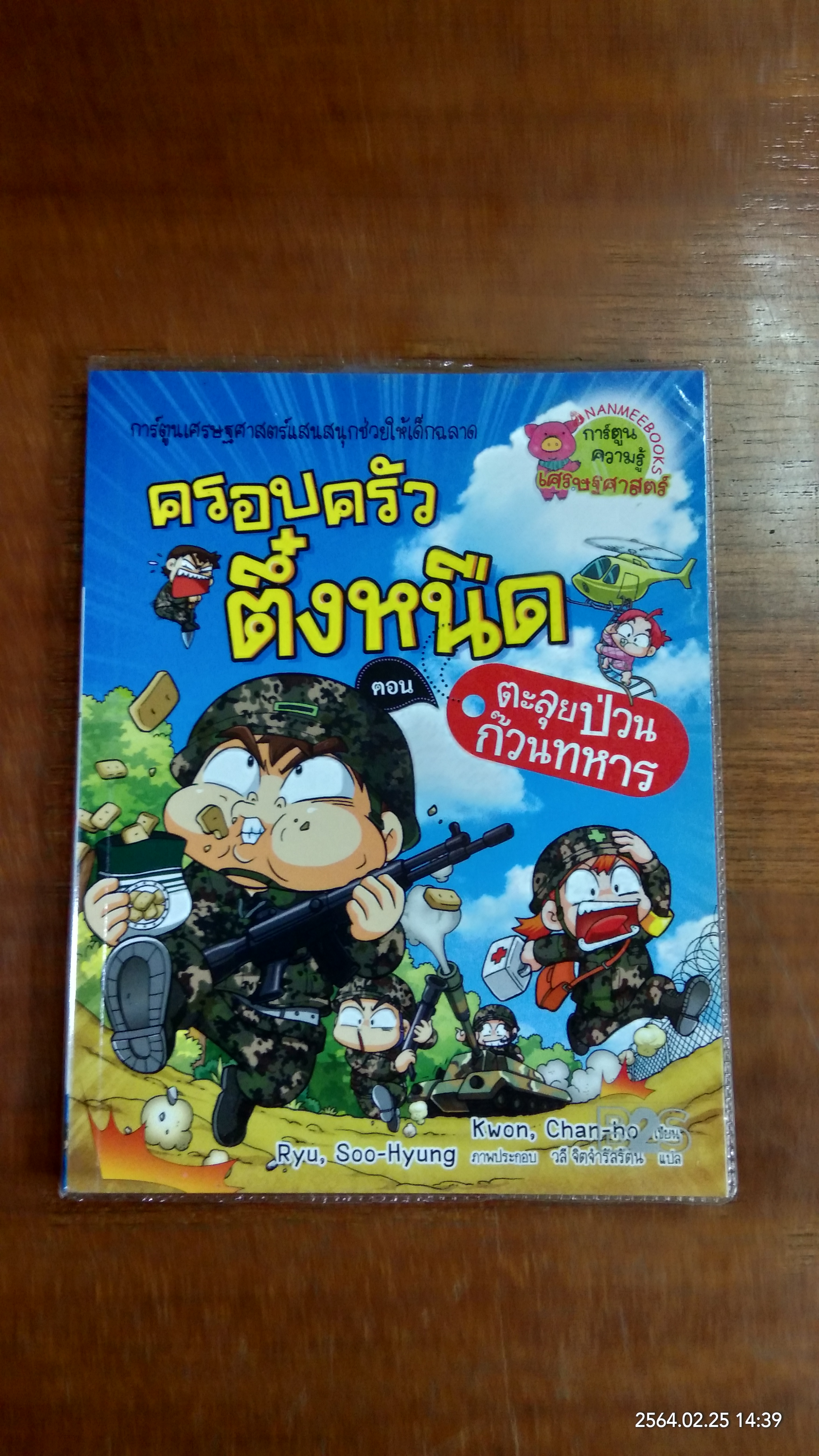 ครอบครัวตึ๋งหนืด ตอน ตะลุยป่วนก๊วนทหาร