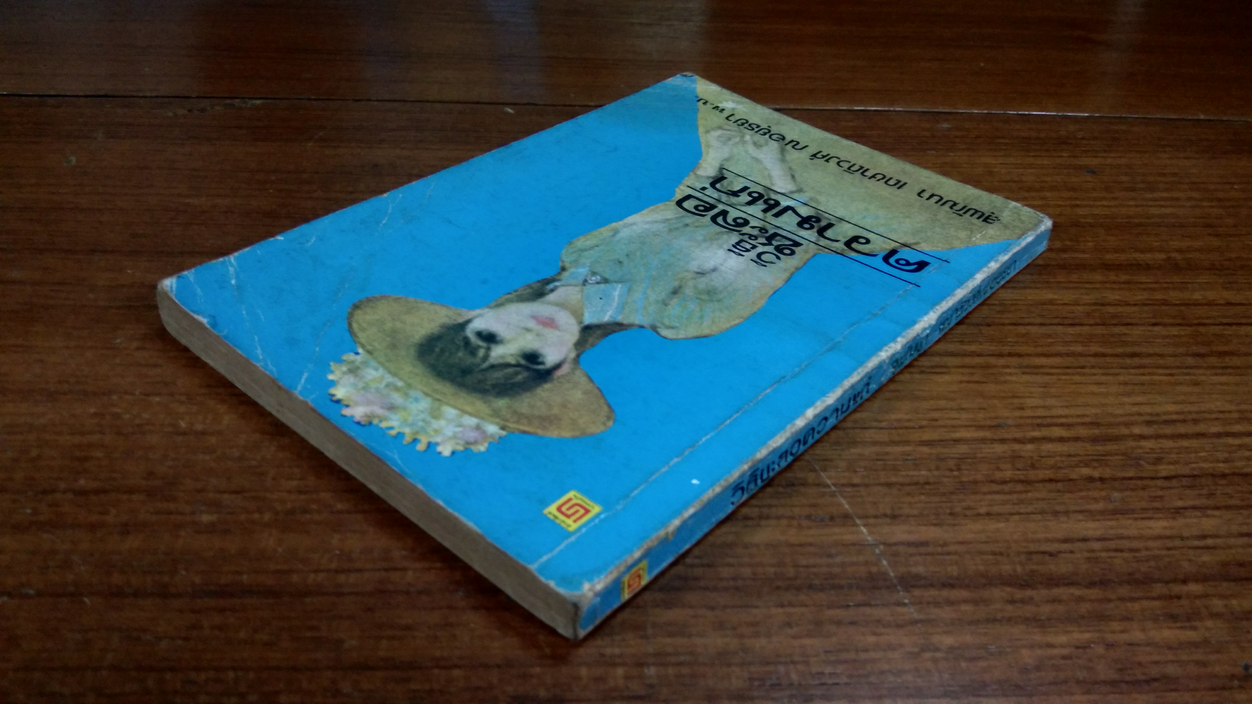 วิธีชะลอความแก่ / สุพัฒนา เดชาติวงศ์ ณ อยุธยา