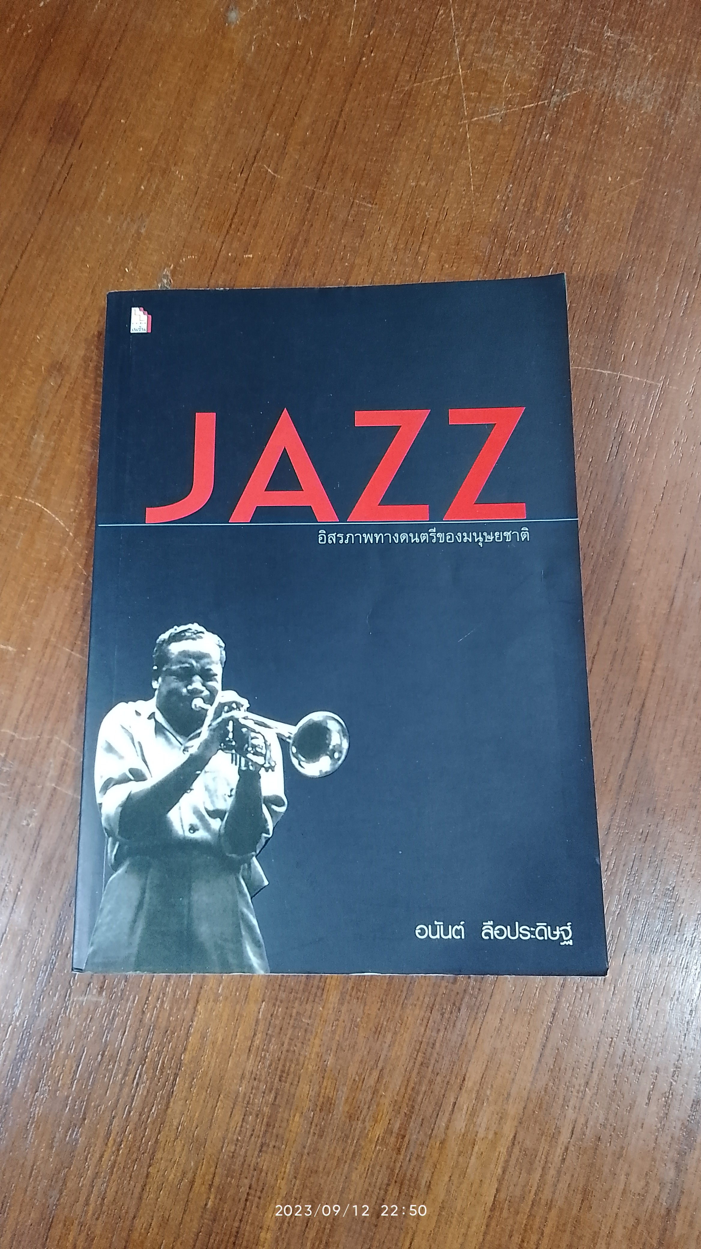 JAZZ อิสรภาพทางดนตรีของมนุษยชาติ / อนันต์ ลือประดิษฐ์