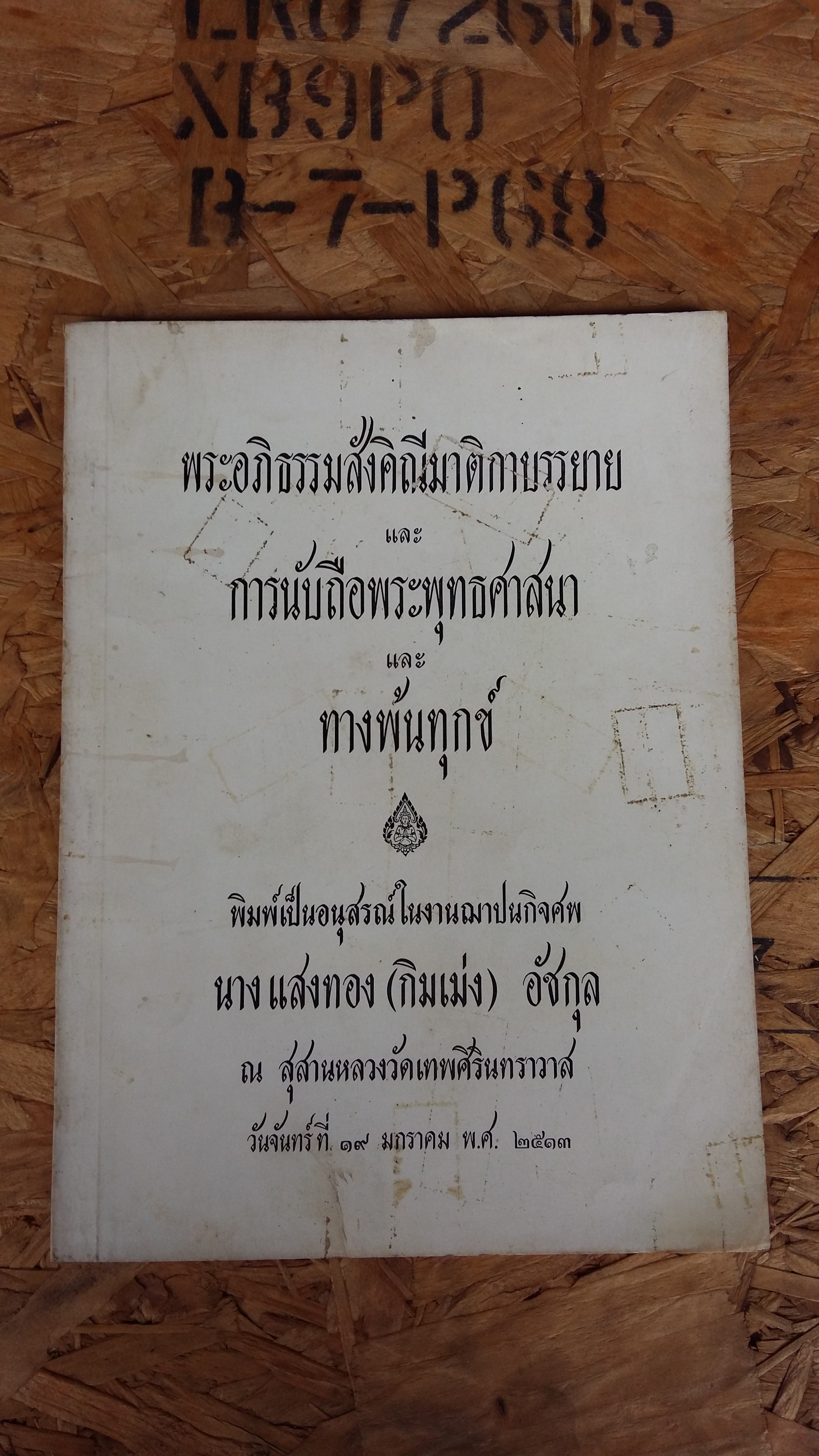 พระอภิธรรมสังคิณีมาติกาบรรยาย และ การนับถือพระพุทธศาสนา และ ทางพ้นทุกข์