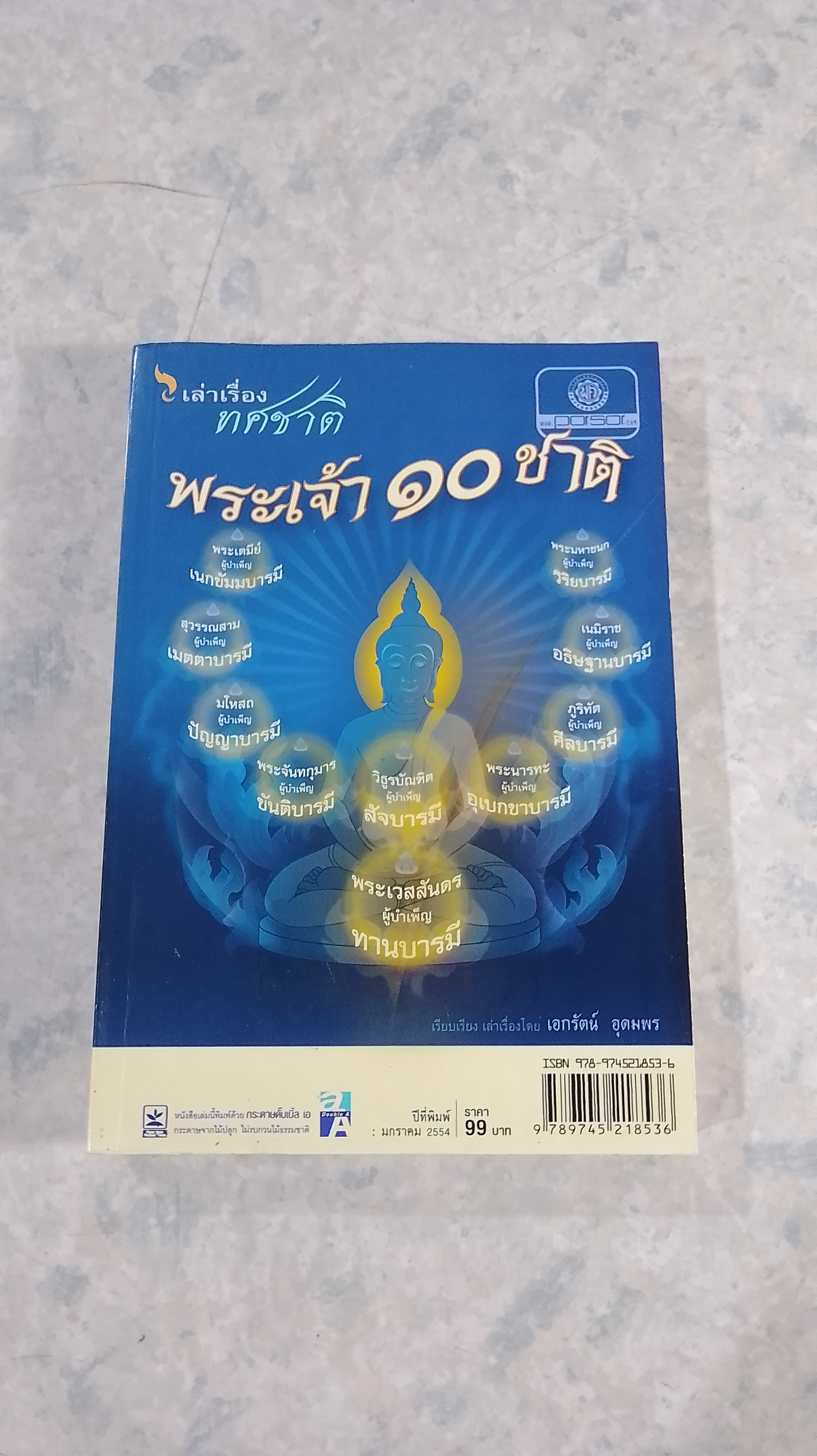 เล่าเรื่อง ทศชาติ พระเจ้า ๑๐ ชาติ / เอกรัตน์ อุดมพร