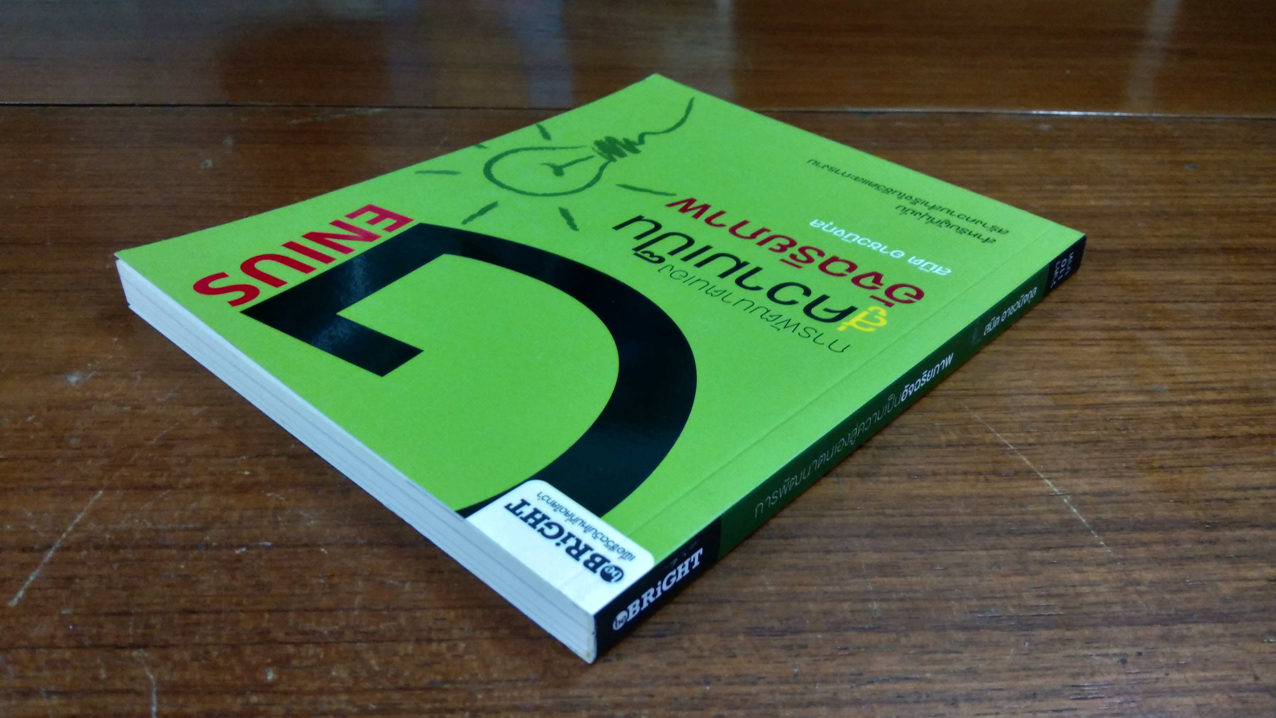 การพัฒนาตนเองสู่ความเป็นอัจฉริยภาพ / สมิต อาชวนิจกุล