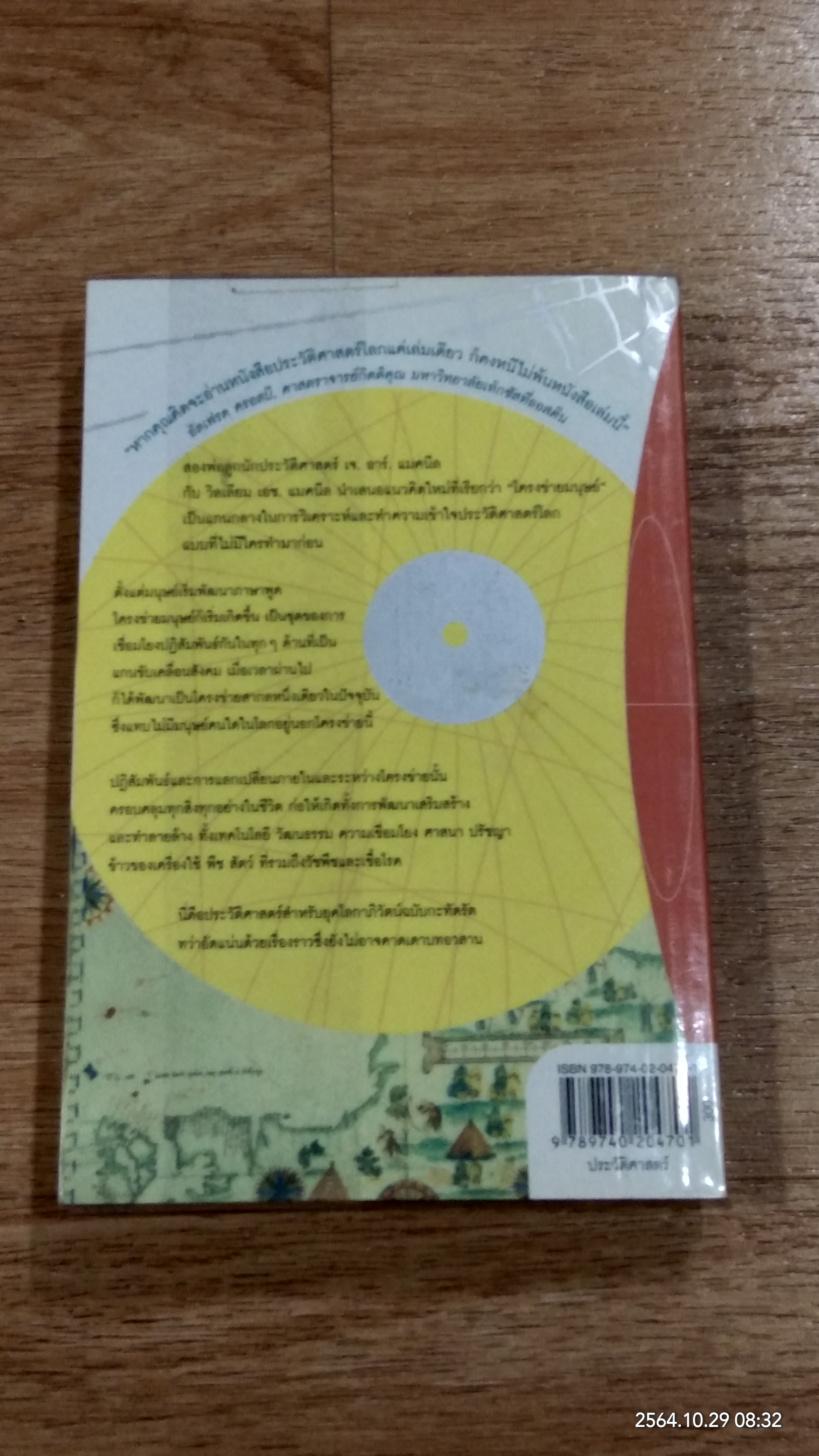 ประวัติศาสตร์มนุษย์ ฉบับย่อ / J.R.McNEILL