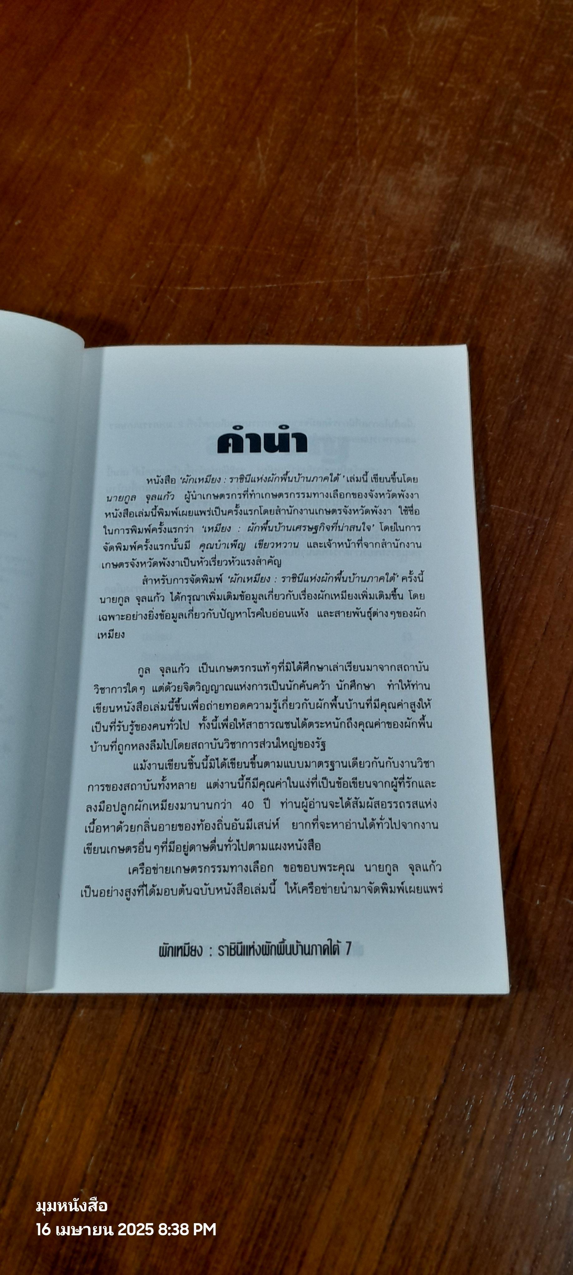ผักเหมียง ราชินีแห่งผักพื้นบ้านภาคใต้ / กูล จุลแก้ว