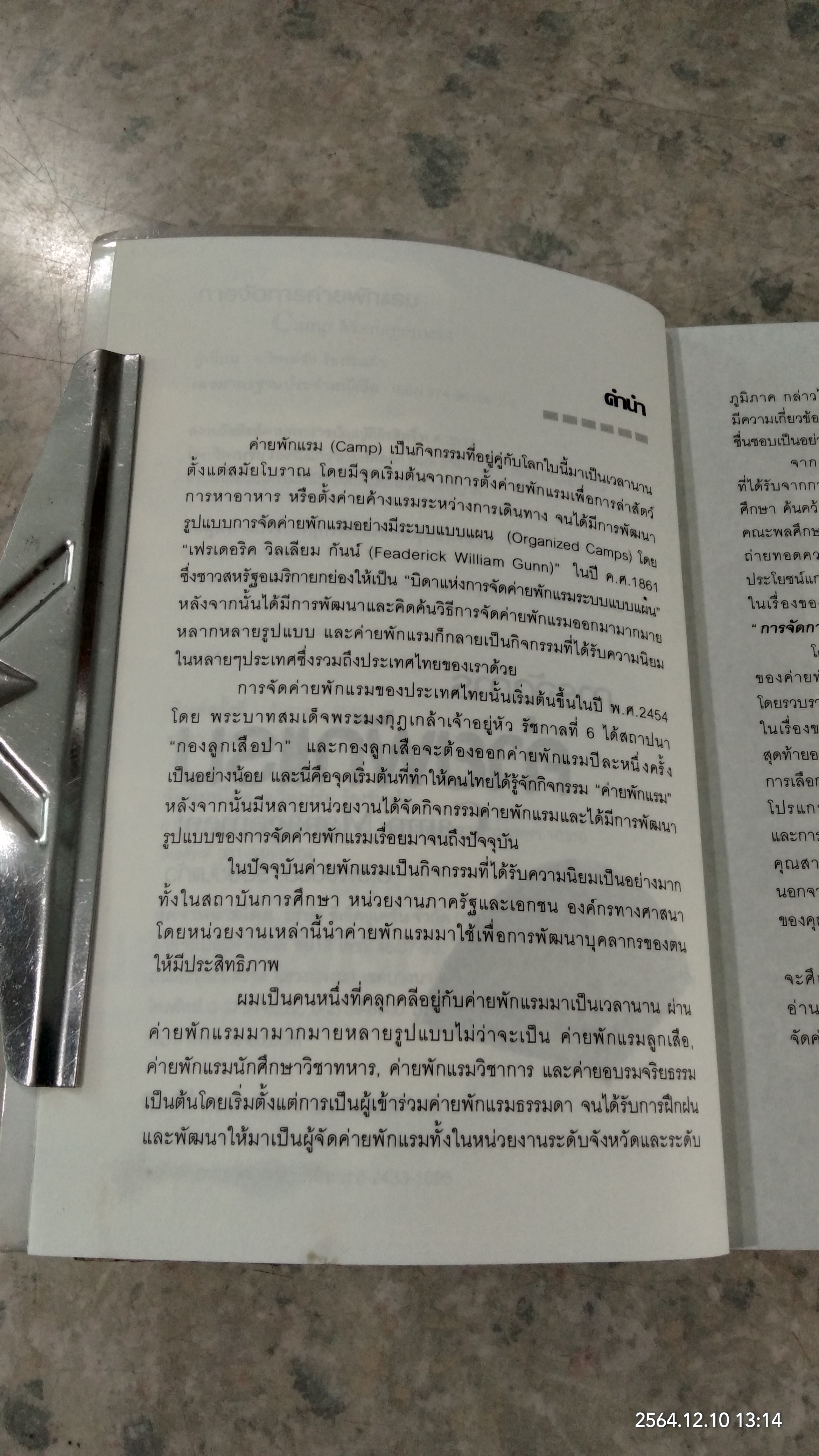 การจัดการค่ายพักแรม / อ.วิพงษ์ชัย ร้องขันแก้ว
