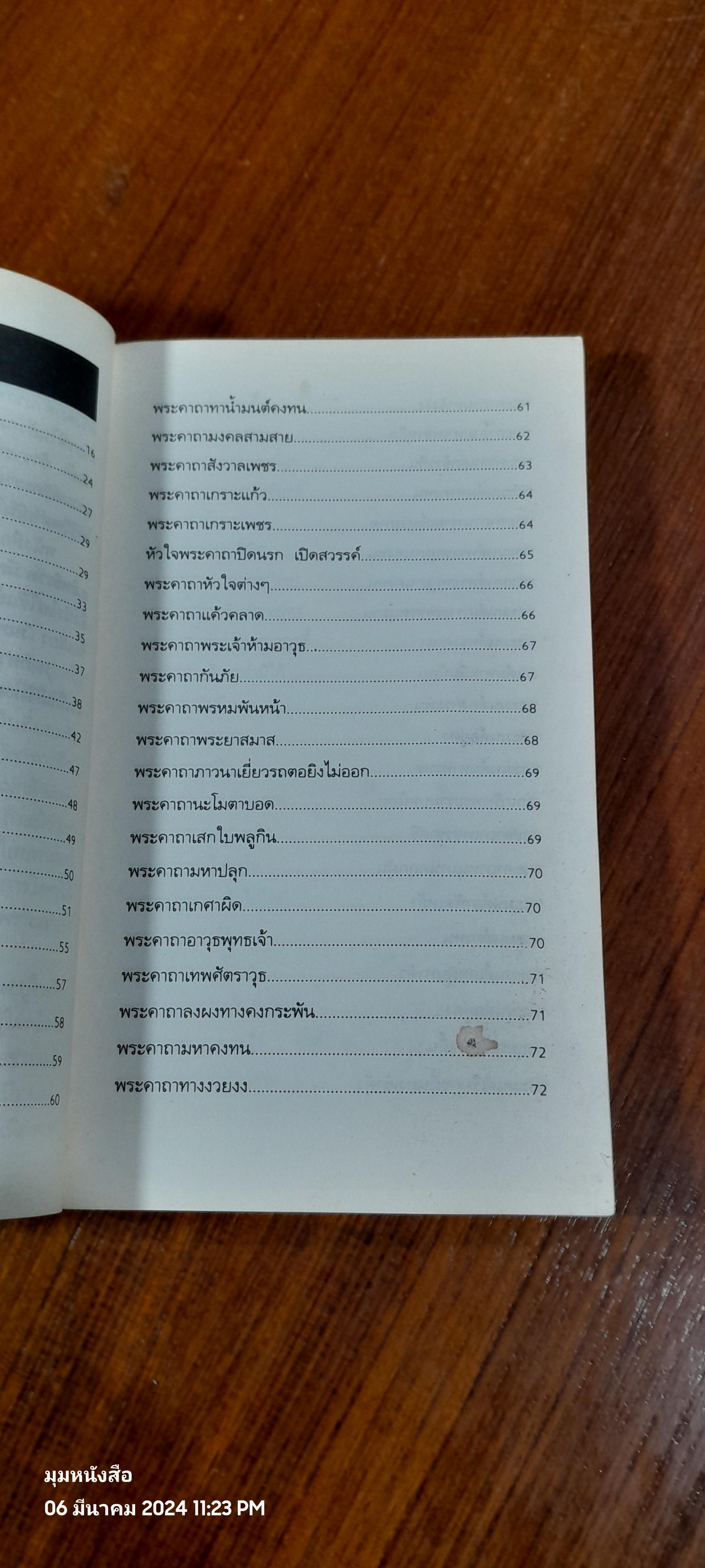 วิชาไสยศาสตร์ / อ.อิทธิเวท