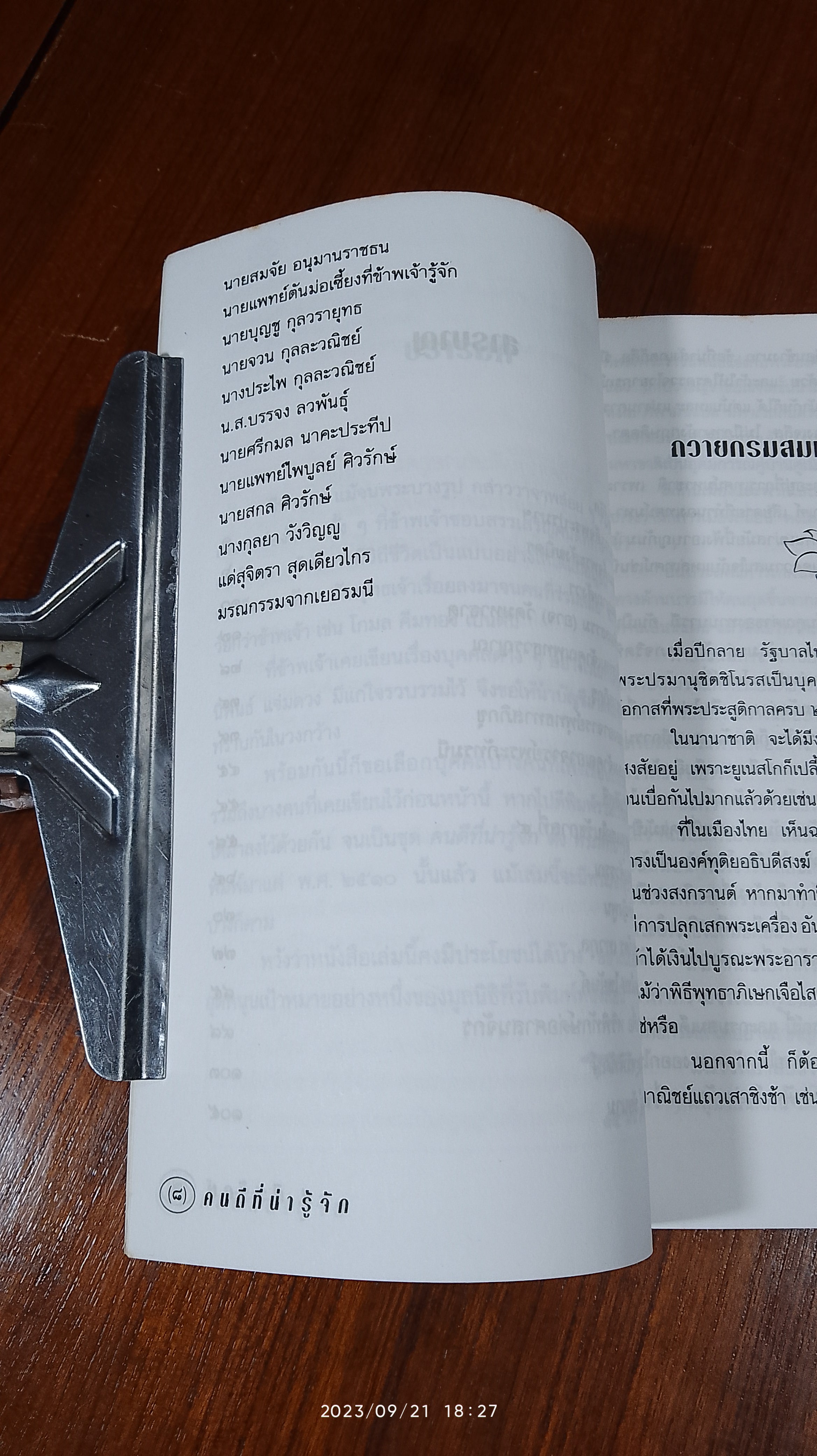 คนดีที่น่ารู้จัก / ส.ศิวรักษ์