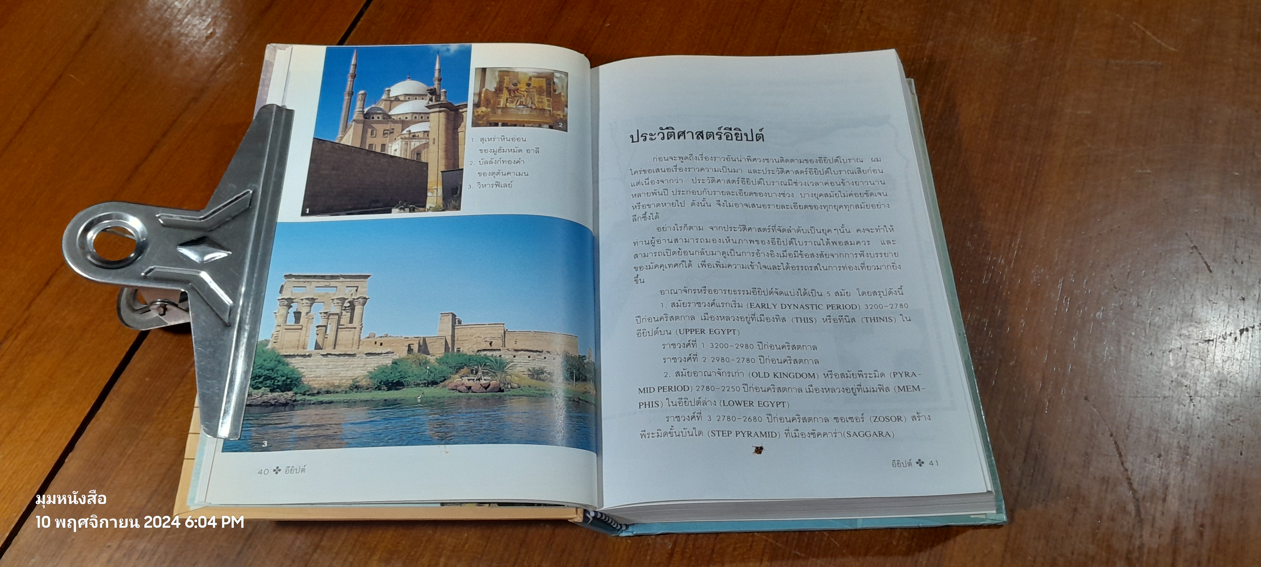 ท่องโลกศิลปวัฒนธรรม กับ เสรษฐวิทย์ เล่ม 2