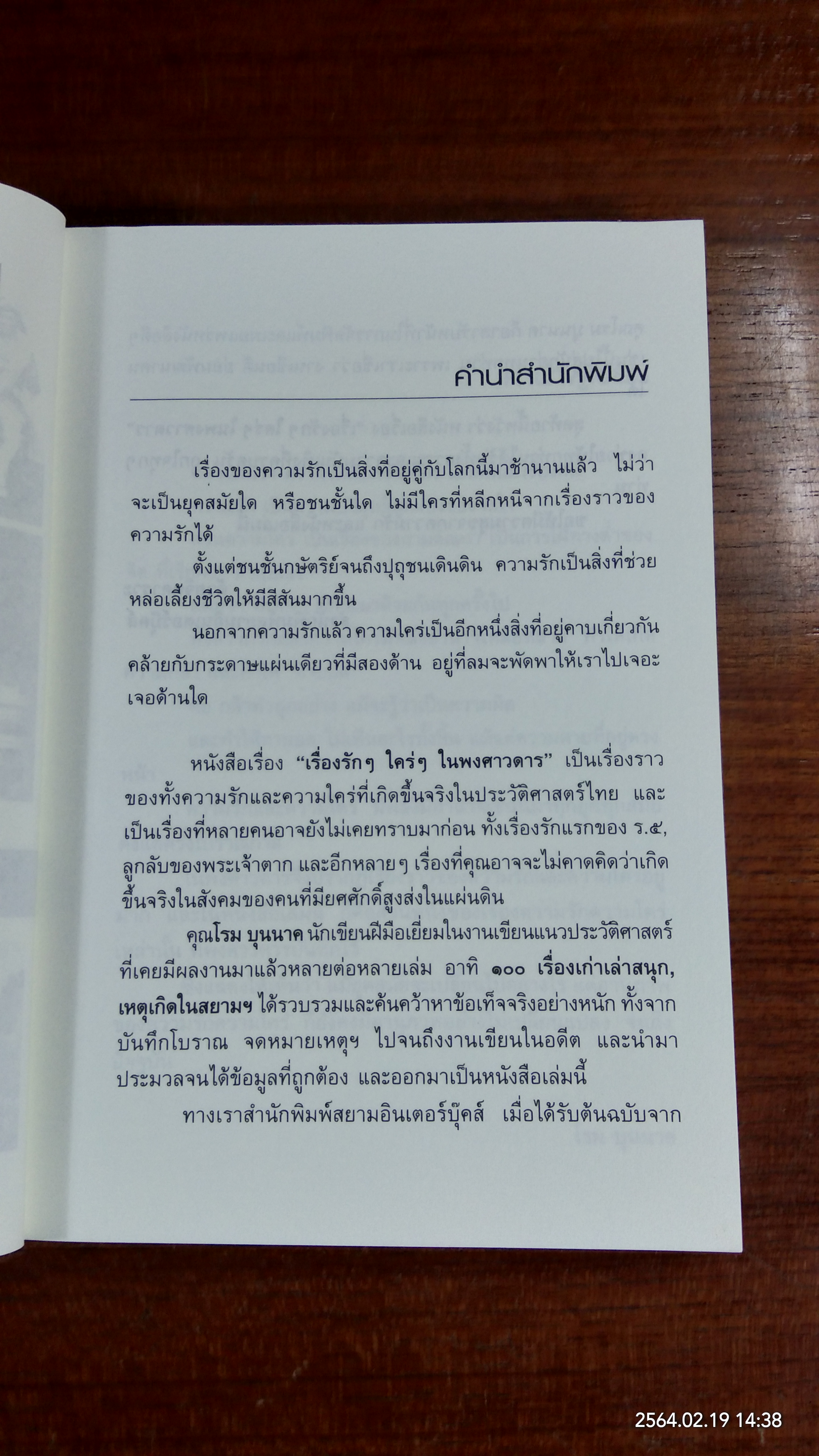เรื่องรักๆ ใคร่ๆ ในพงศาวดาร / โรม บุนนาค
