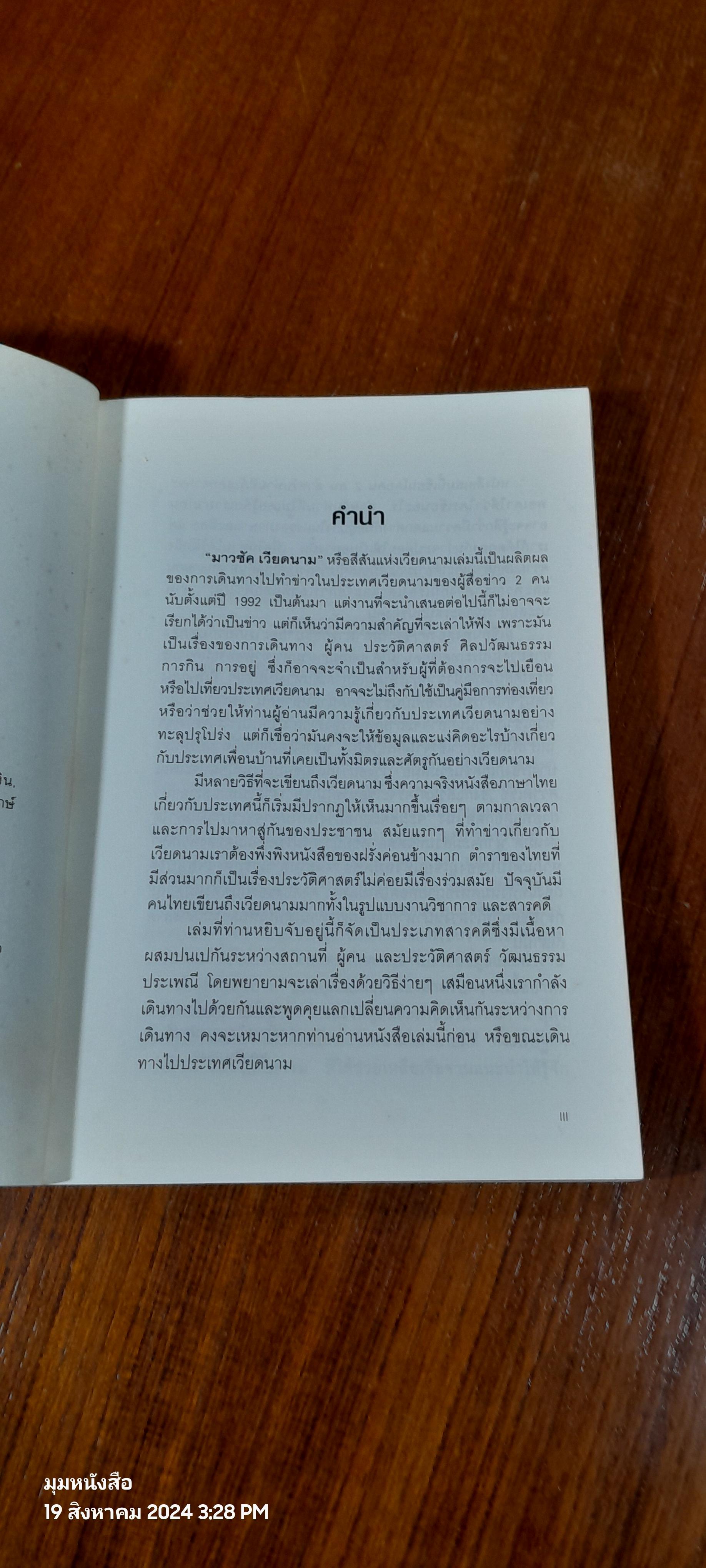 มาวซัค เวียดนาม / สุทธิดา มะลิแก้ว