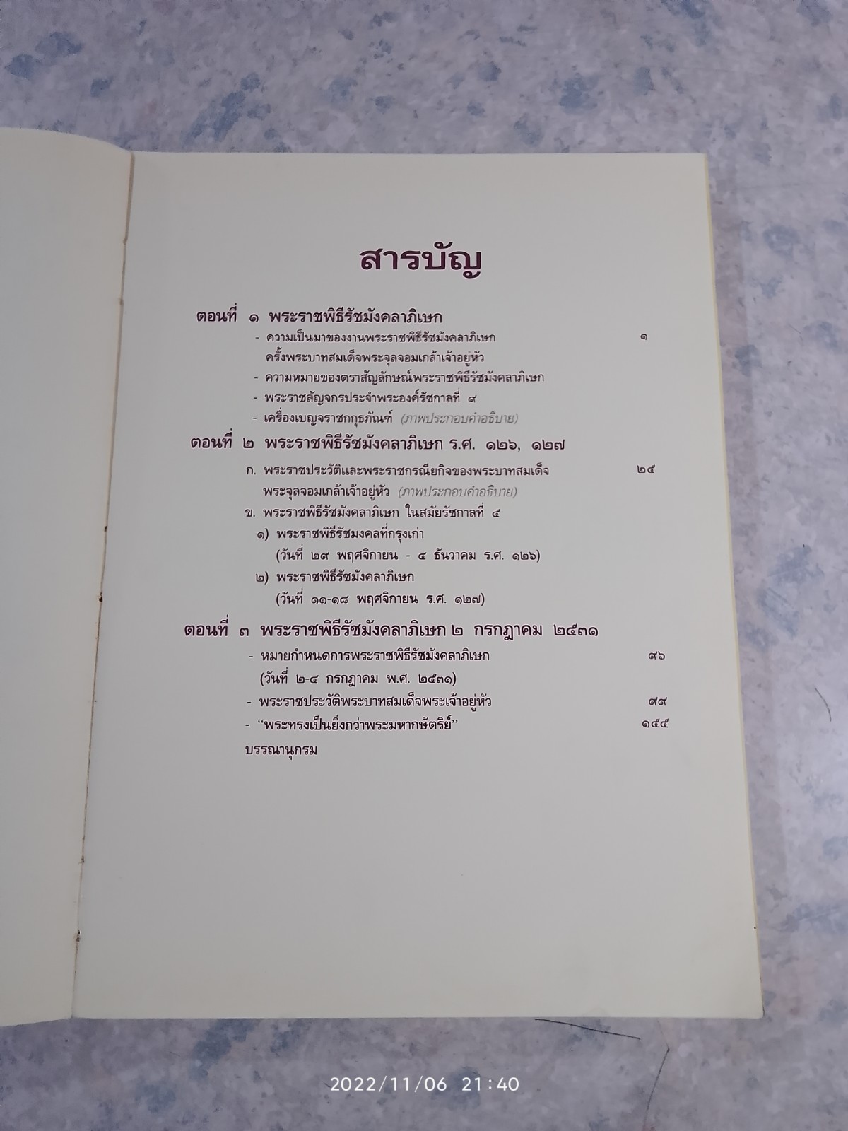 พระราชพิธีรัชมังคลาถิเษก / ศูนย์ประสานงานทหารกองหนุนแห่งชาติ