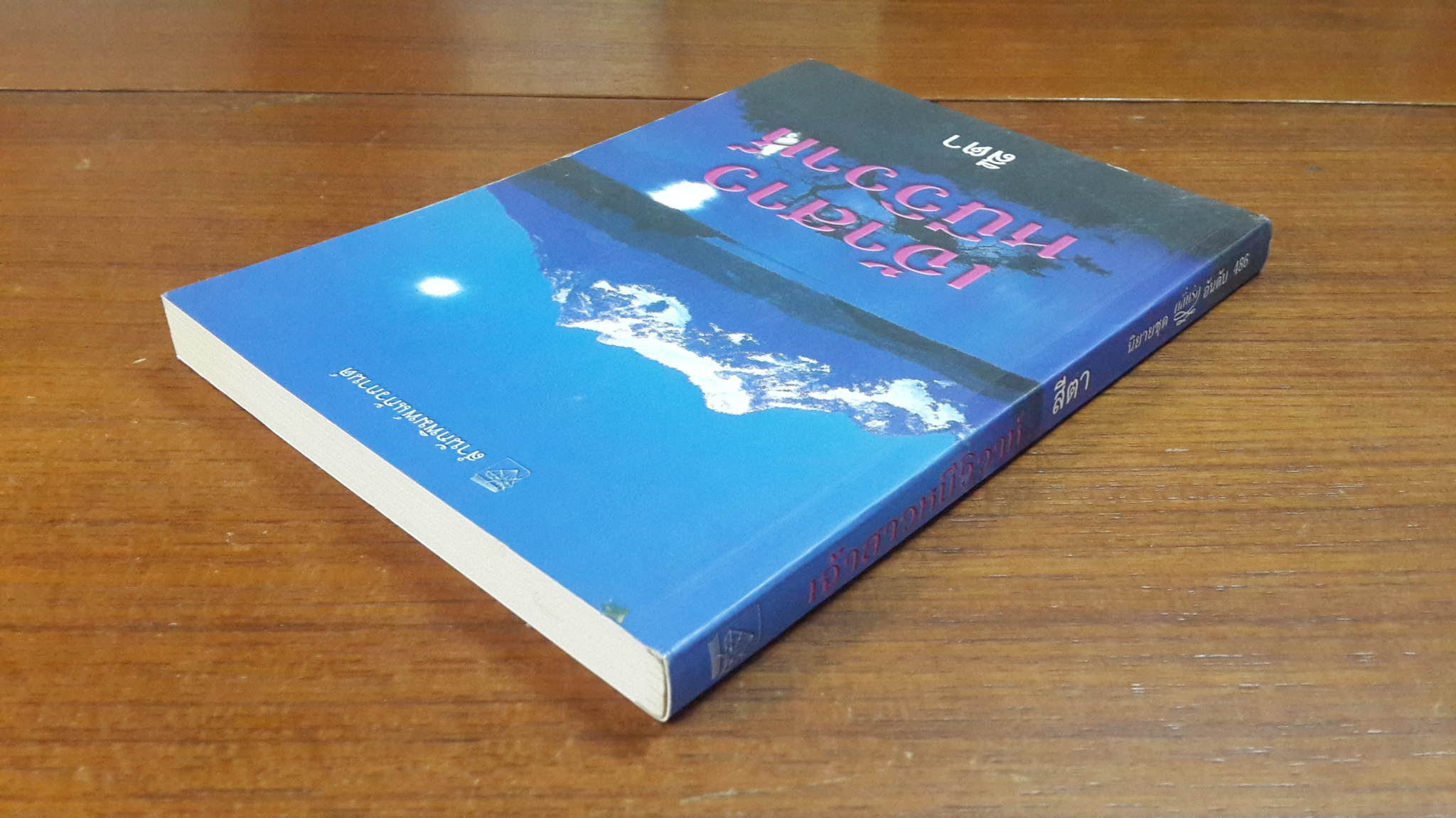 เจ้าสาวหนีวิวาห์ / สีตา แปล