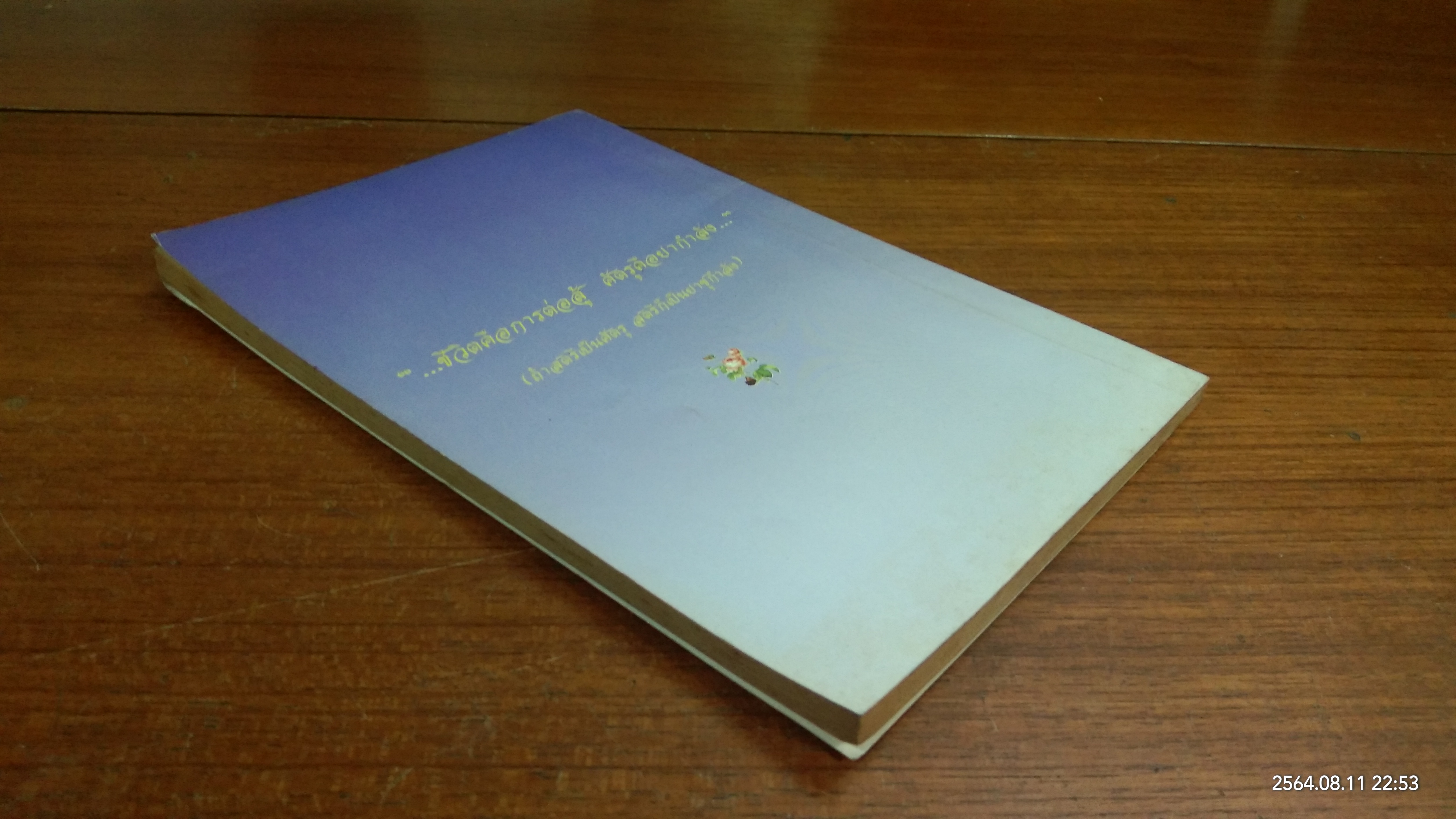 เล่าขานนิทานไทย / อุดร สว่างวัฒน์