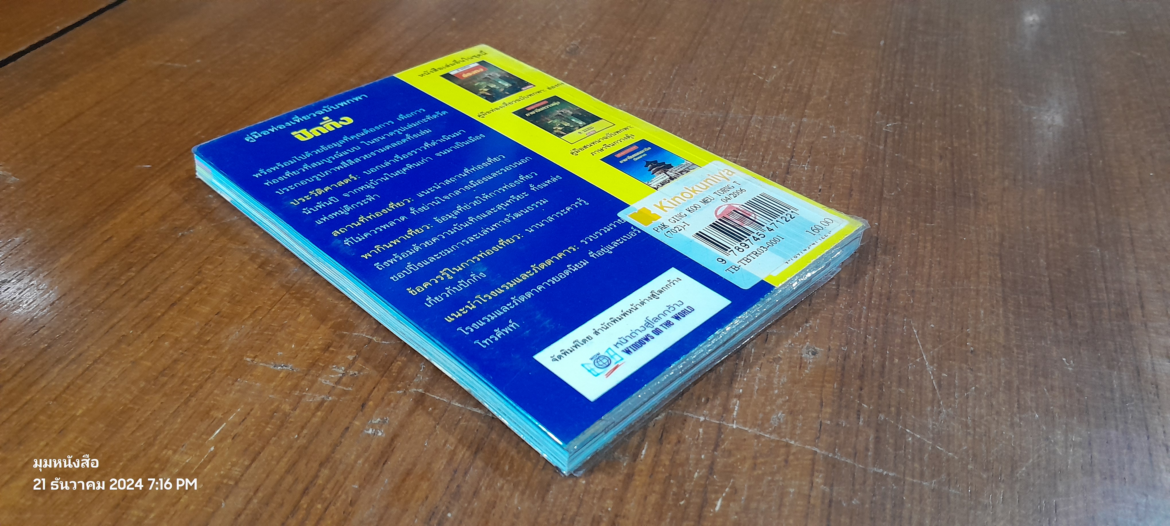 คู่มือท่องเที่ยวฉบับพกพา ปักกิ่ง / หน้าต่างสู่โลกกว้าง