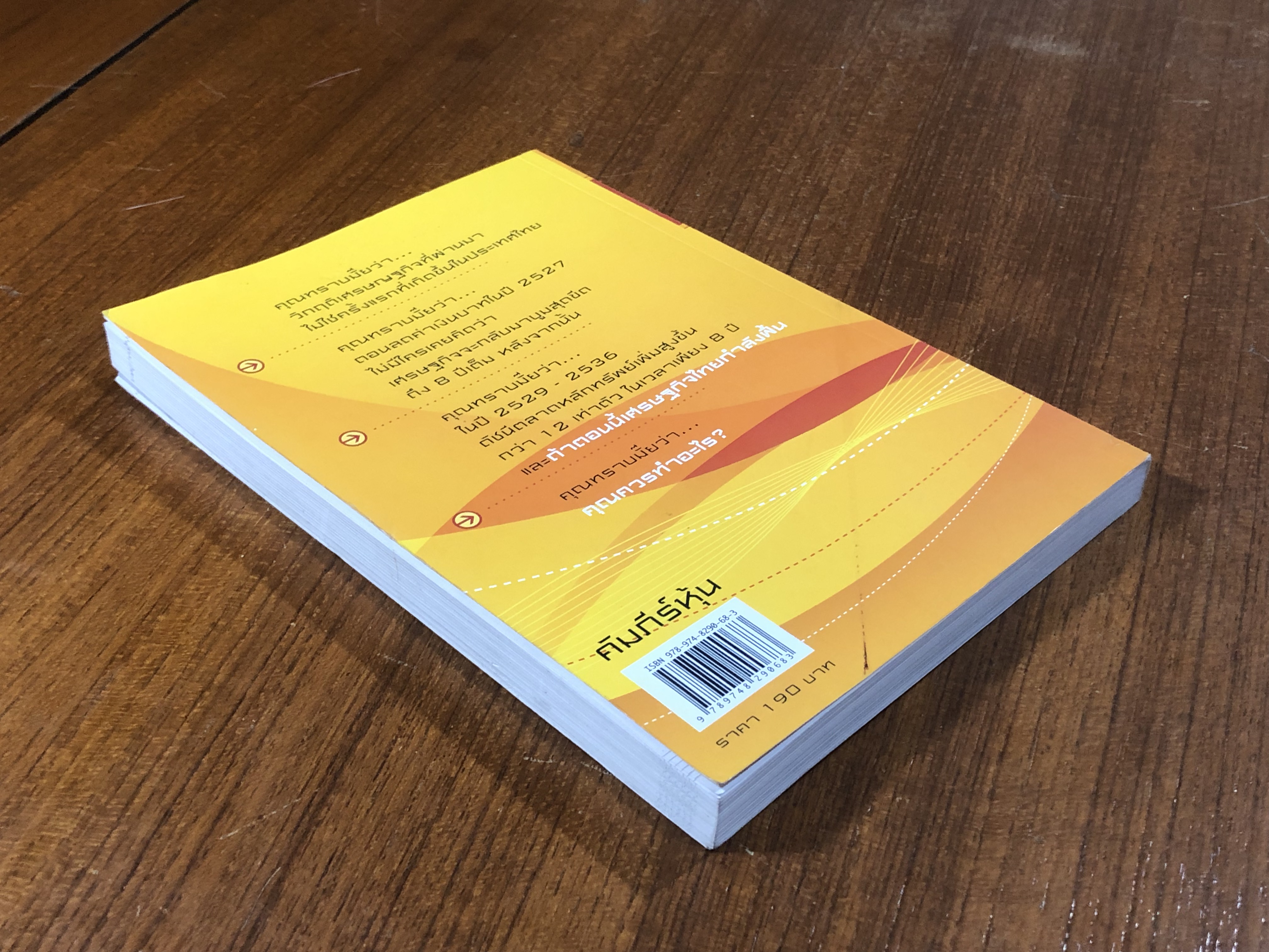 คัมภีร์หุ้น / โสภณ ด่านศิริกุล