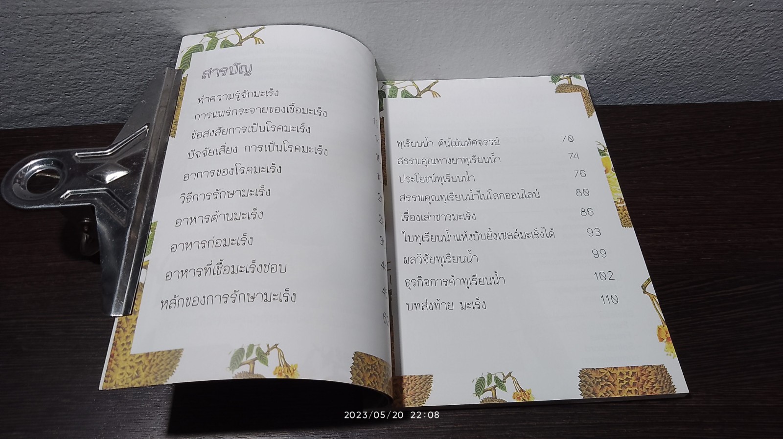 ทุเรียนน้ำเคมีธรรมชาติ ฆ่ามะเร็ง / ถนอม อ่อนเกตุพล