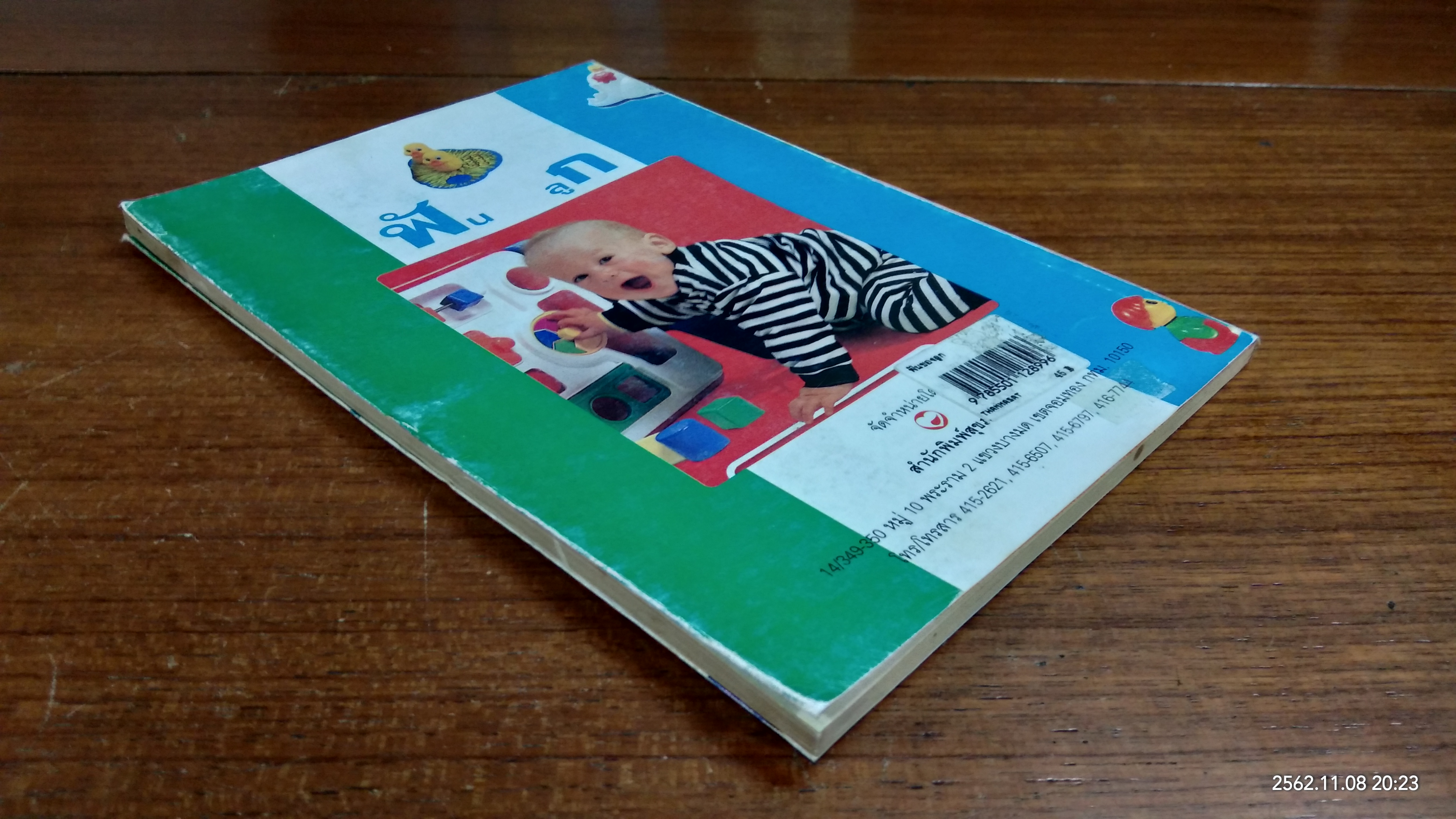 ฟันของลลูก / ทพ.สมนึก วัฒนสุนทร