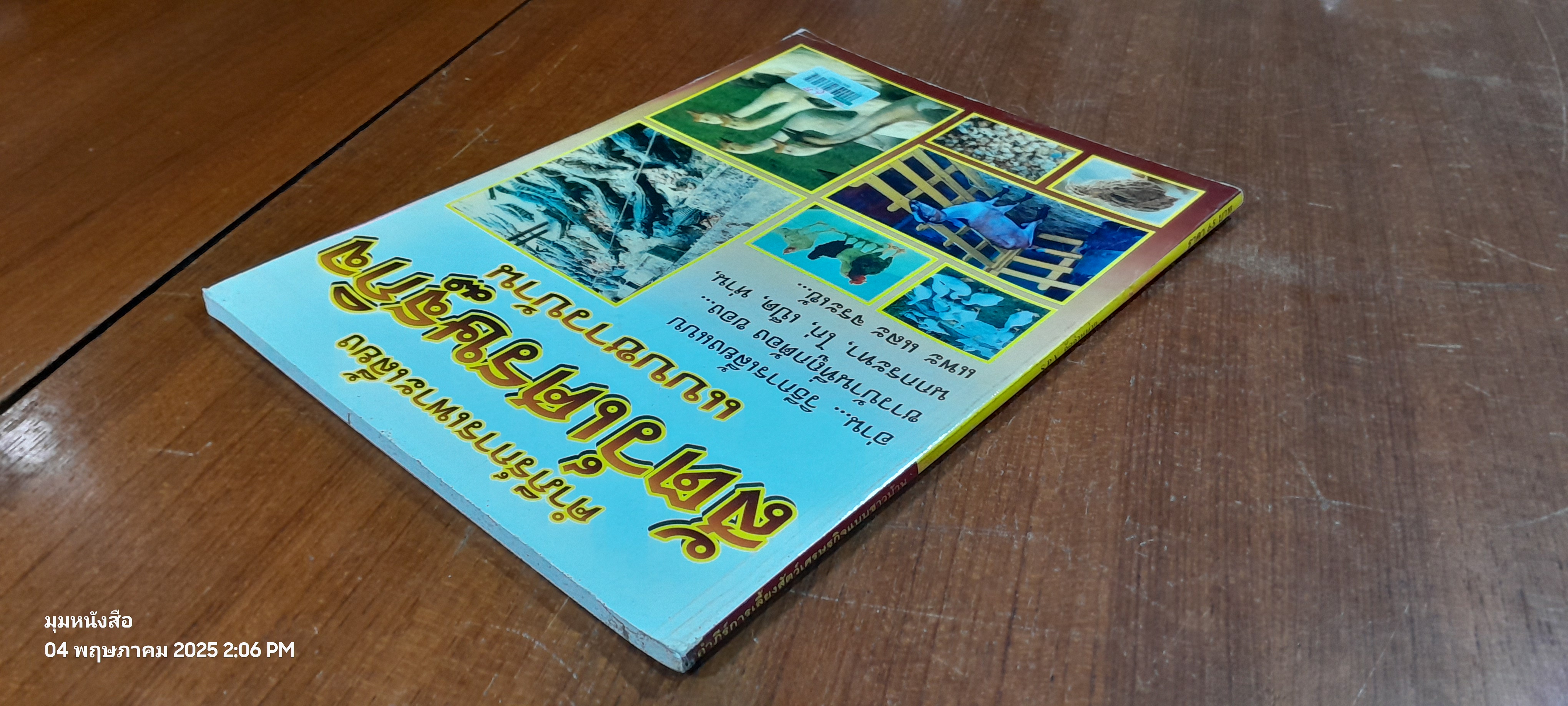 คำภีร์การเพาะเลี้ยงสัตว์เศรษฐกิจแบบชาวบ้าน