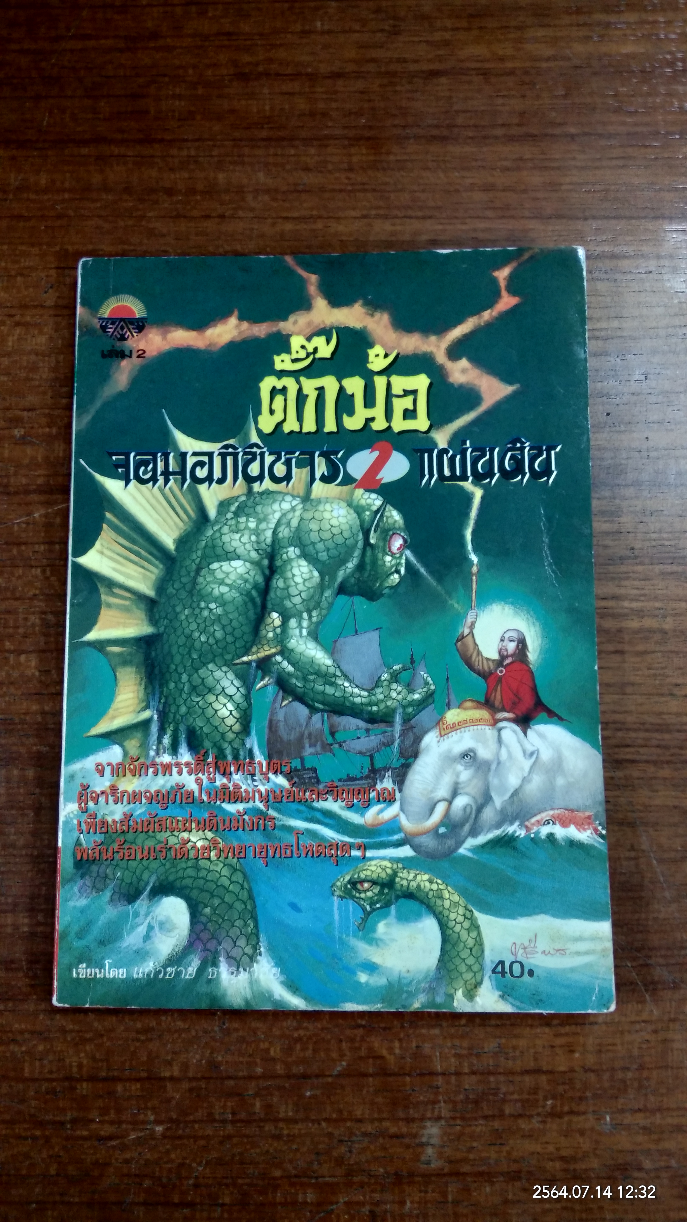 ตั๊กท้อ จอมอภินิหาร 2 แผ่นดิน เล่ม 2 / แก้วชาย ธรรมาชัย