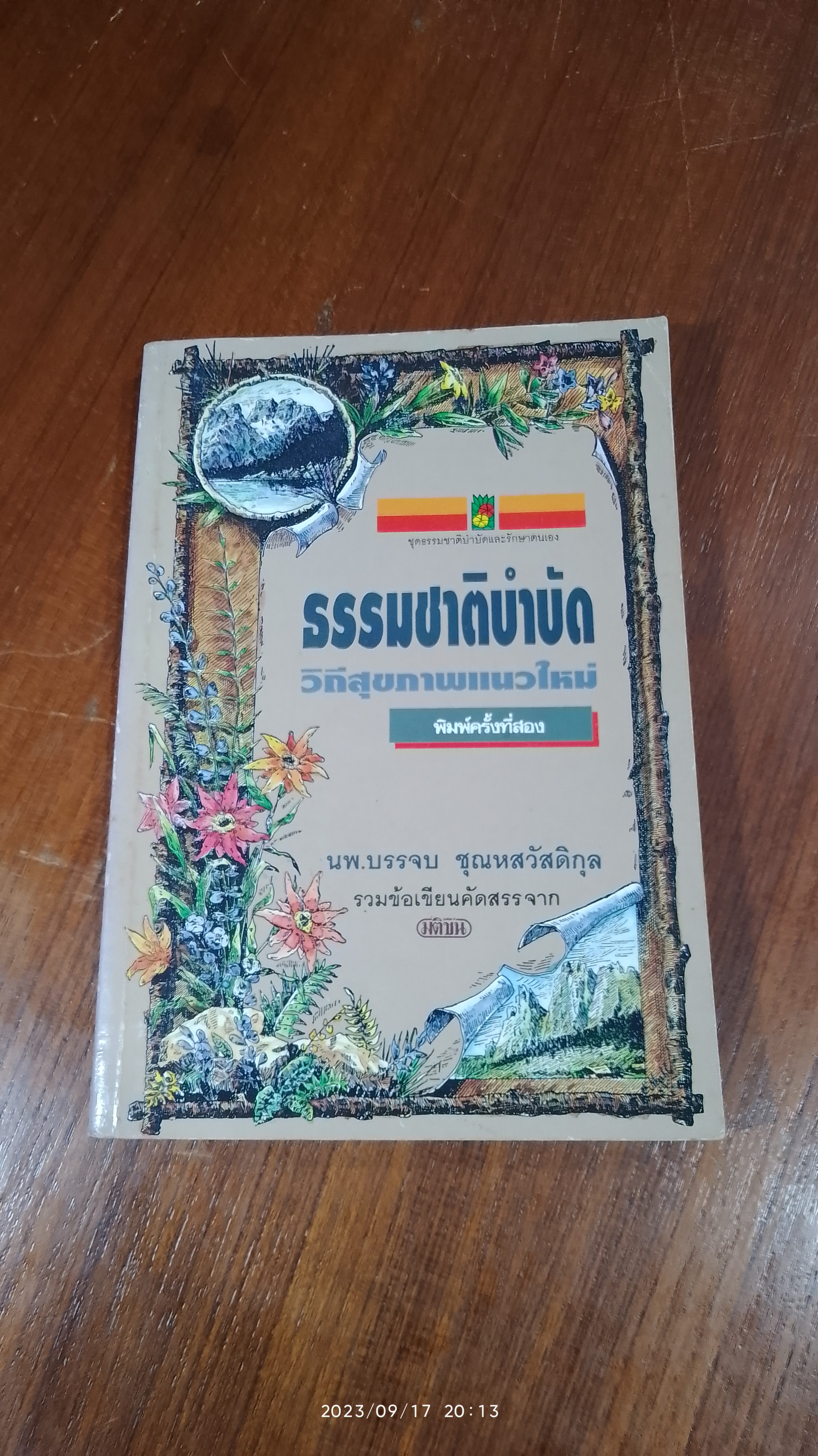 ธรรมชาติบำบัด วิถีสุขภาพแนวใหม่ / น.พ.บรรจบ ชุณหสวัสดิกุล