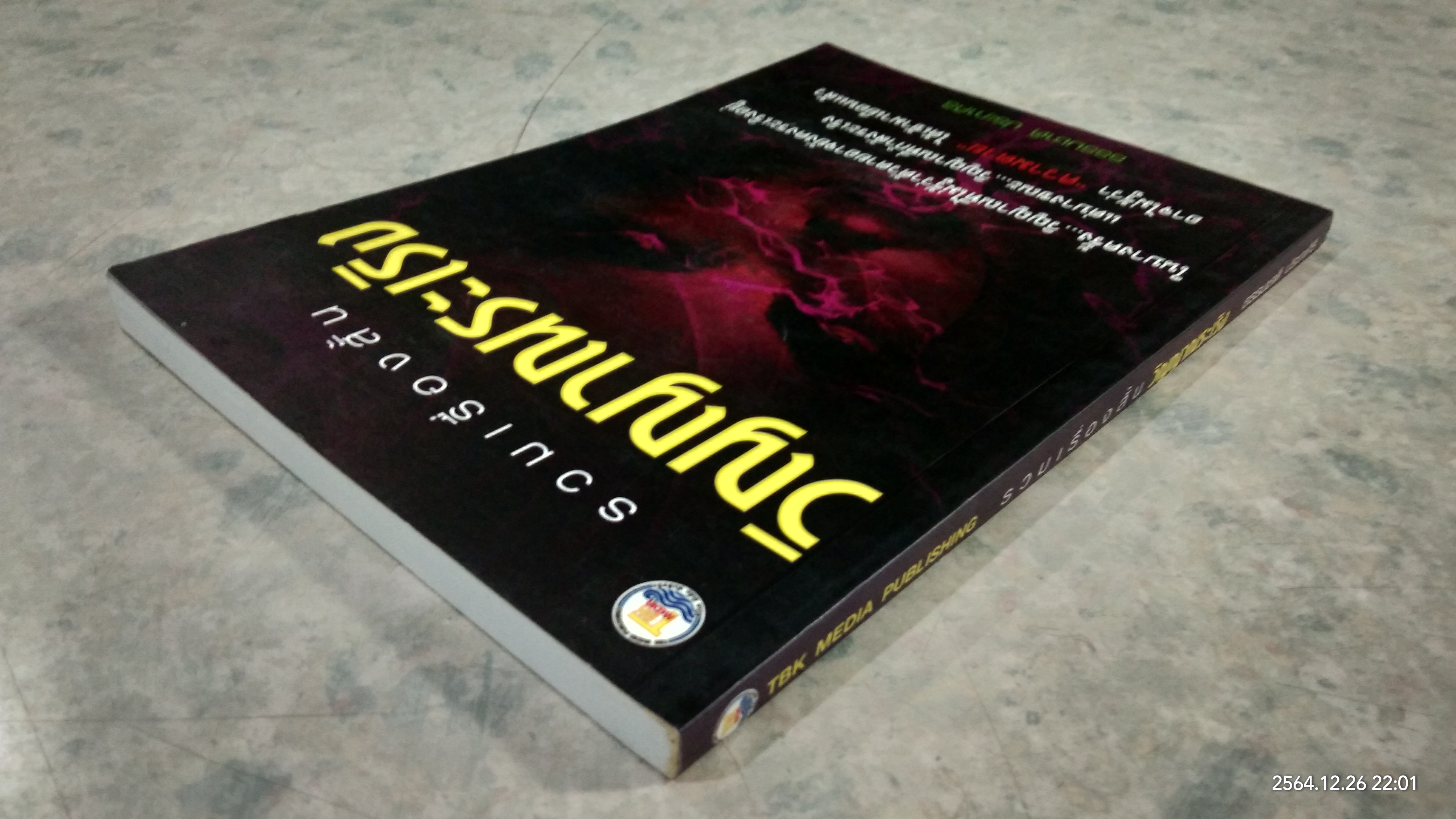 รวมเรื่องสั้น วิญญาณระเริง / ธรรมชาติ ประภาศิริ